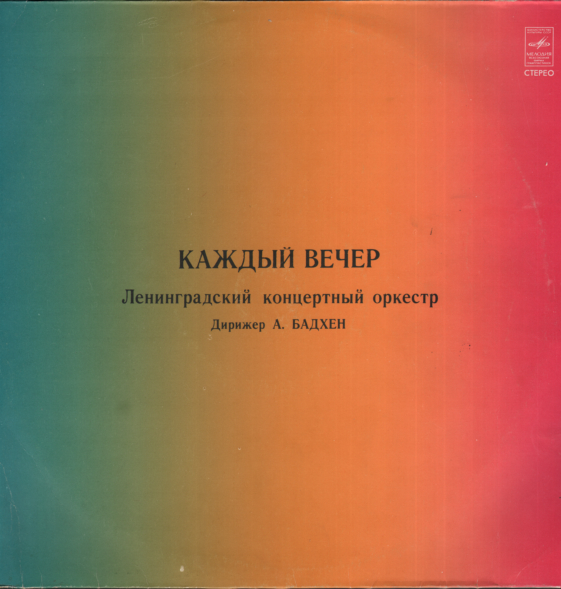 ЛЕНИНГРАДСКИЙ КОНЦЕРТНЫЙ ОРКЕСТР, дирижер А. Бадхен. "Каждый вечер"