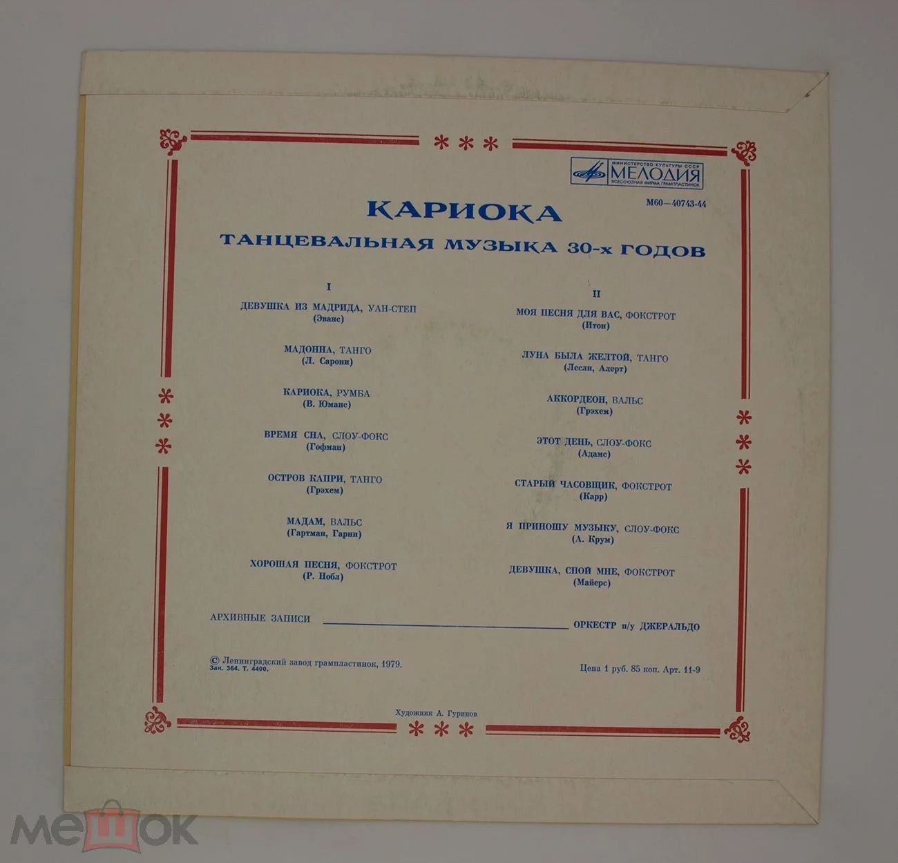 Оркестр п/у Джеральдо. «Кариока». Танцевальная музыка 30-х годов