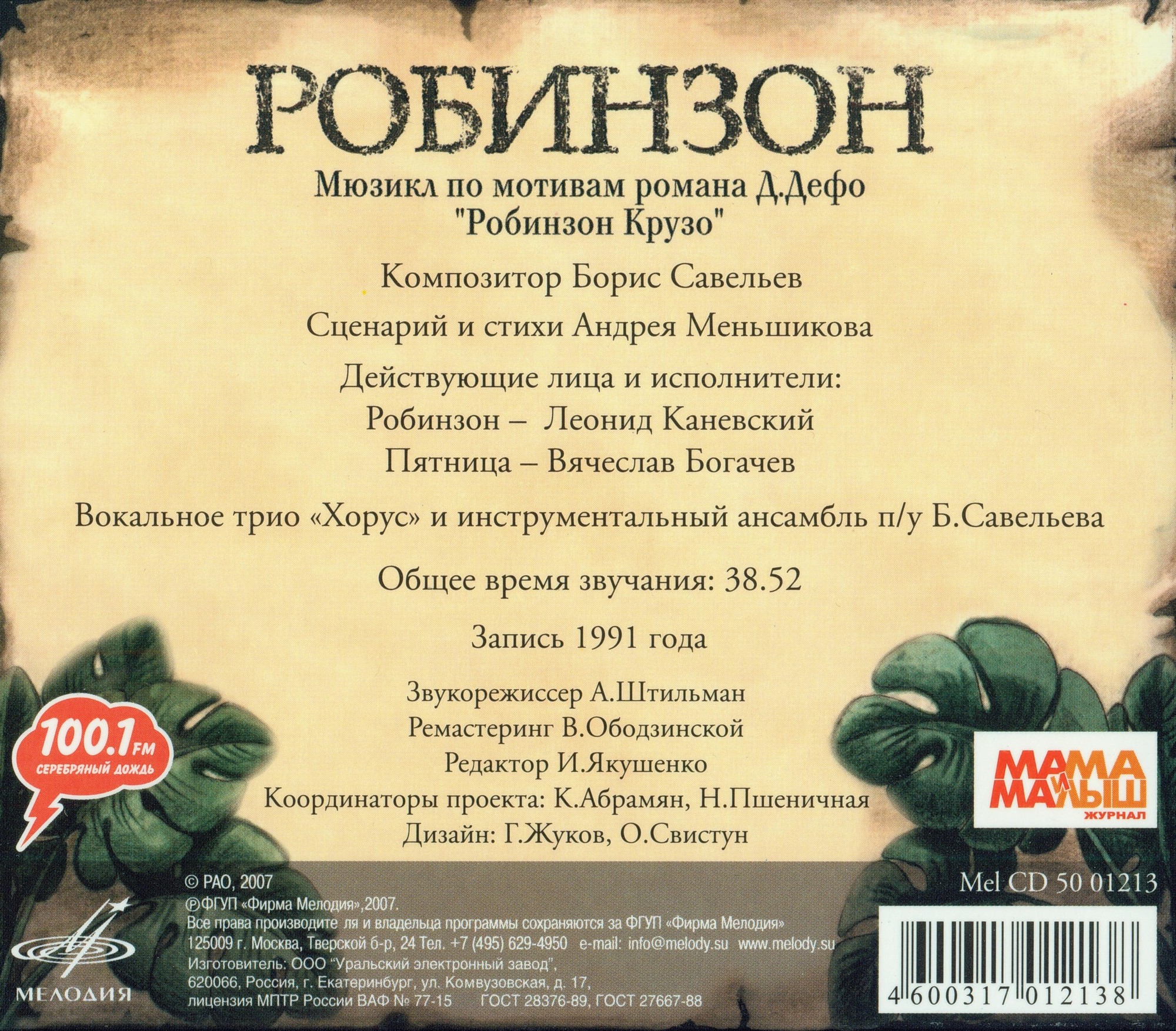 Борис Савельев - Робинзон. Мюзикл по мотивам романа Даниэля Дефо "Робинзон Крузо"
