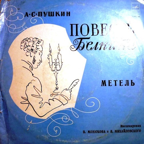 А. ПУШКИН. Повести Белкина. Метель