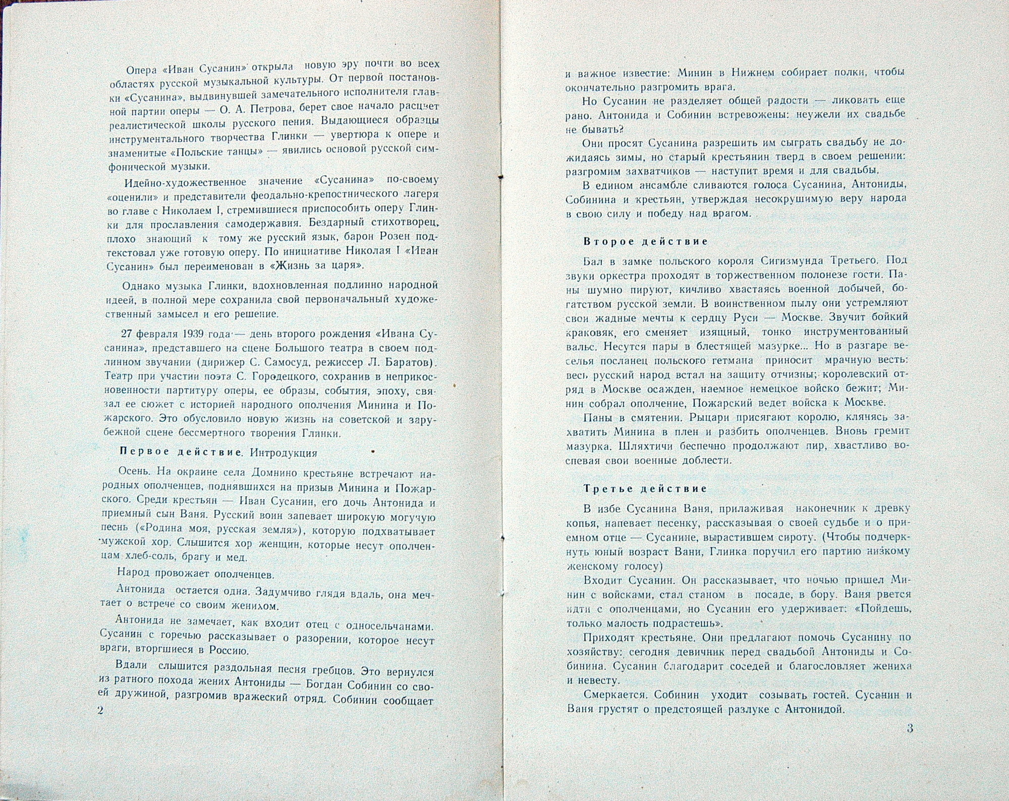 М. ГЛИНКА (1804–1857) «Иван Сусанин», опера в 4 д. с эпилогом — Б. Хайкин