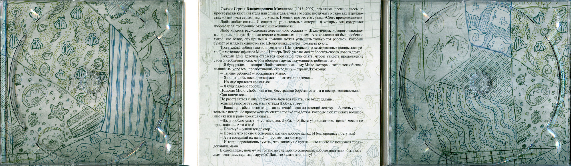 Сергей Михалков: Сон с продолжением. Музыка Владимира Шаинского