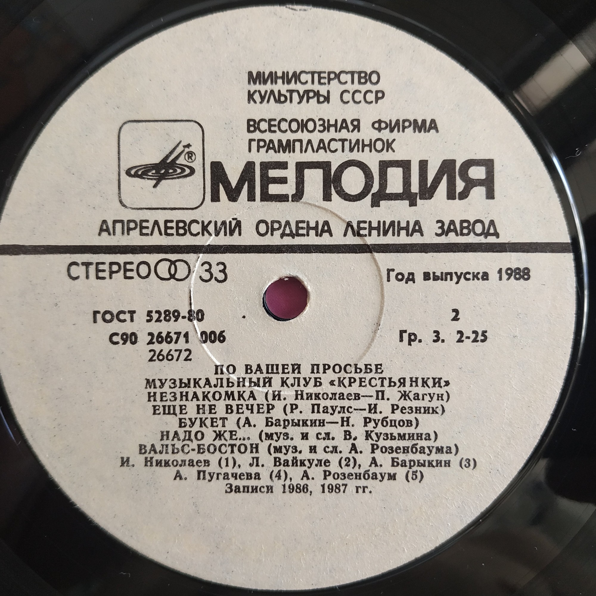 «ПО ВАШЕЙ ПРОСЬБЕ». Музыкальный клуб "Крестьянки". Пластинка 1