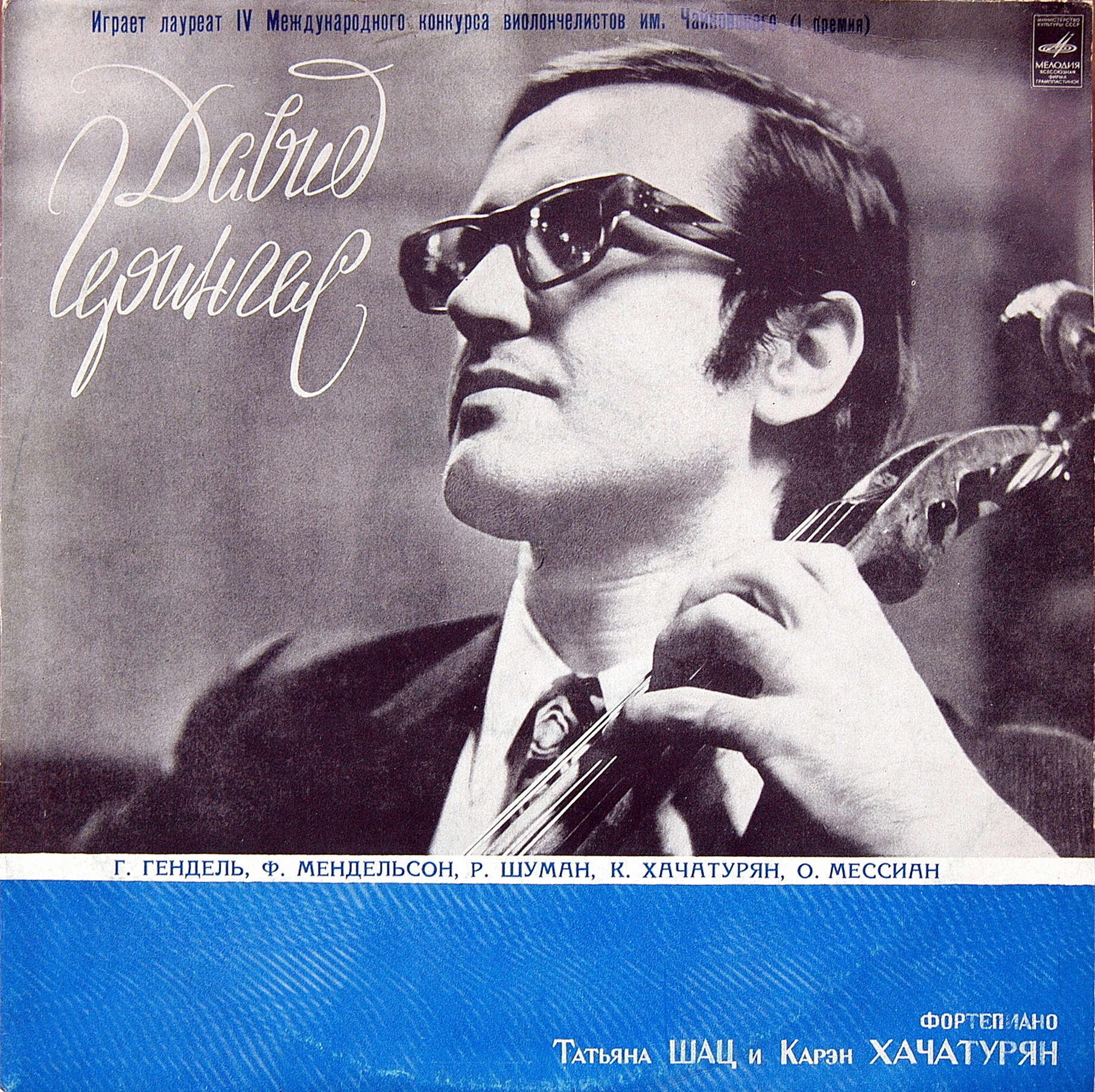 Давид ГЕРИНГАС (виолончель)