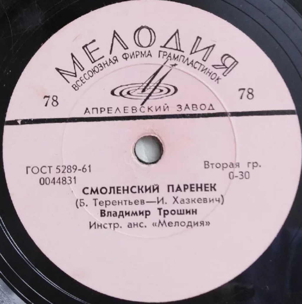 Владимир Трошин — Смоленский паренек / Дальние странствия