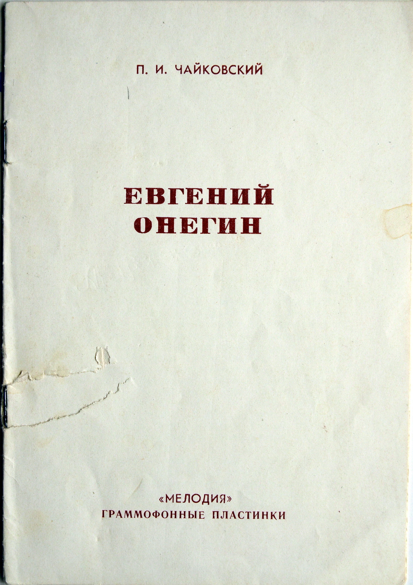 П. ЧАЙКОВСКИЙ (1840–1893) «Евгений Онегин»,  опера в 3-х д. (7 картинах) — Б. Хайкин