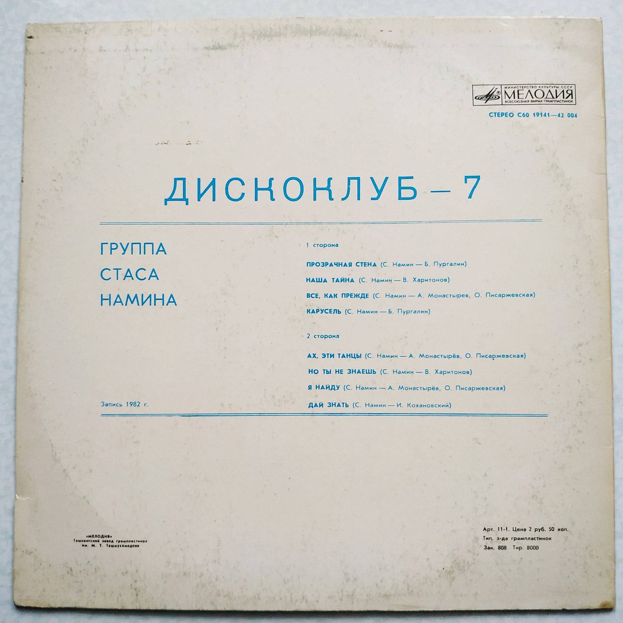 Дискоклуб-7 (А). Группа Стаса Намина. Регги, диско, рок