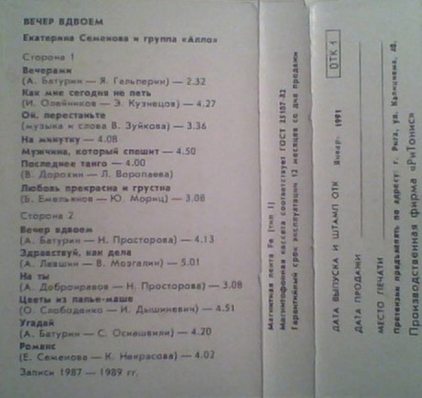 Екатерина Семенова и группа "Алло" ‎– Вечер вдвоем