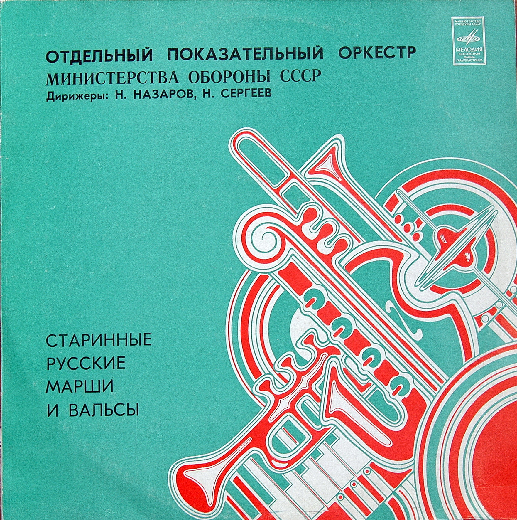 СТАРИННЫЕ РУССКИЕ МАРШИ И ВАЛЬСЫ