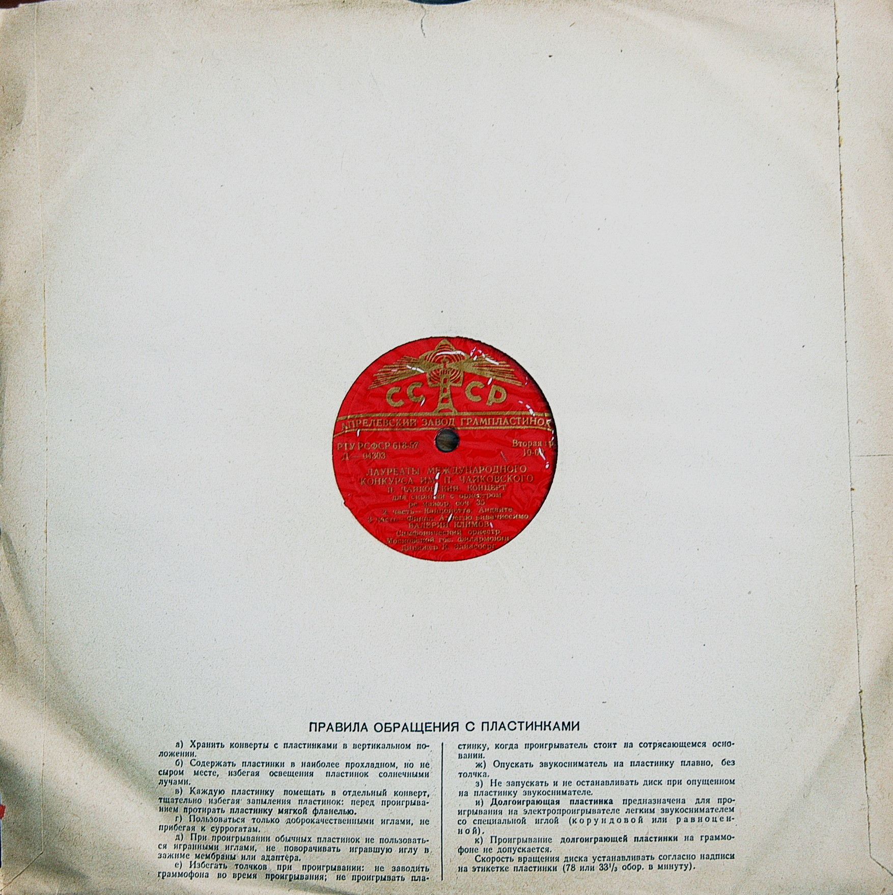 П. ЧАЙКОВСКИЙ Концерт для скрипки с оркестром (В. Климов)