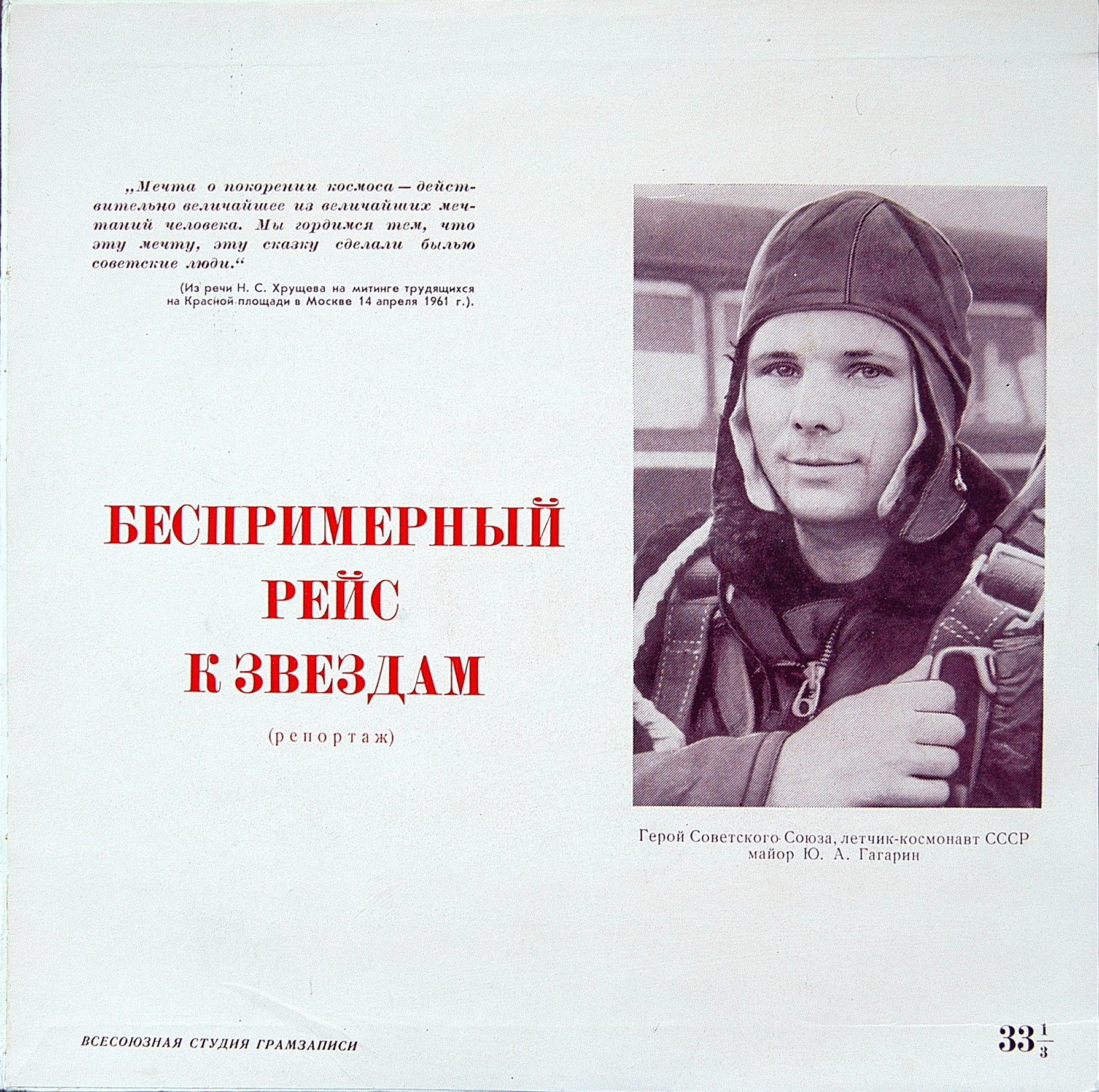 Гагарин - 12.04.61. Беспримерный рейс к звёздам (репортаж)