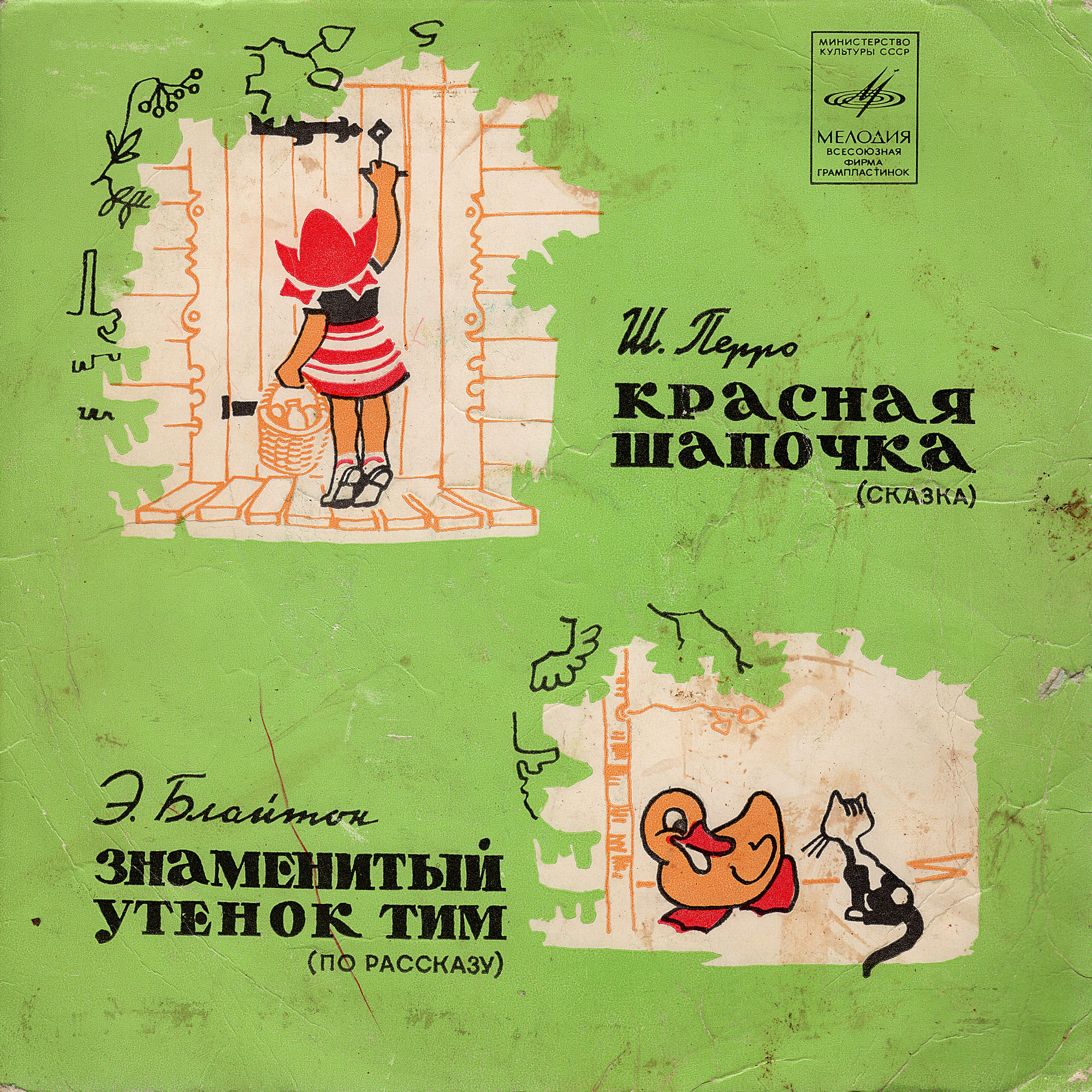 Ш. Перро «Красная Шапочка» / Э. Блайтон «Знаменитый утёнок Тим»