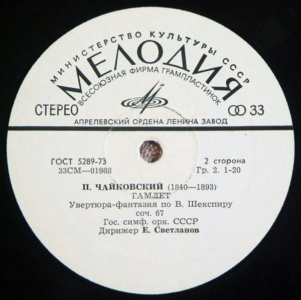 П. ЧАЙКОВСКИЙ Франческа да Римини, Гамлет (ГСО СССР, Е. Светланов)