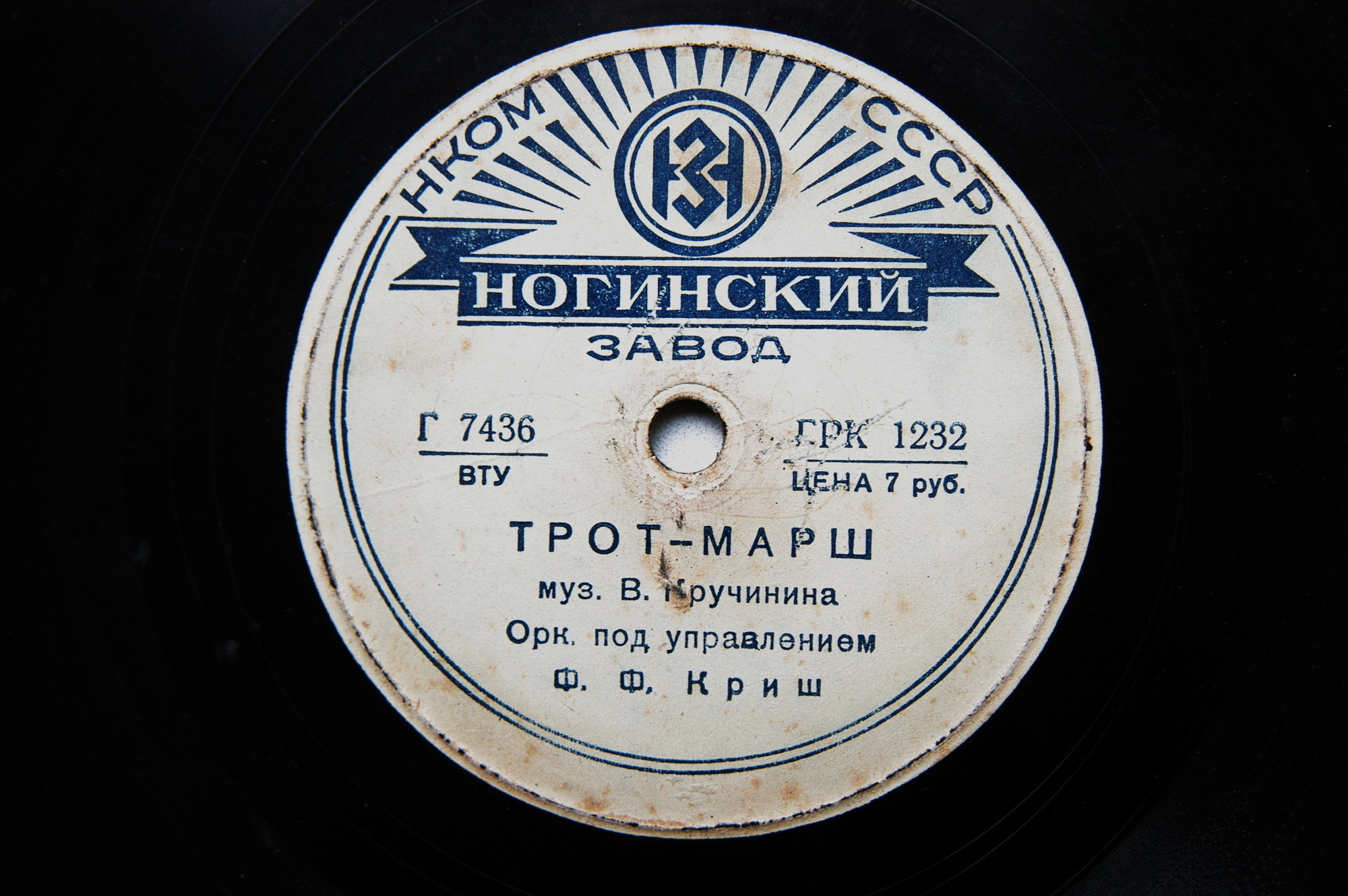 Оркестр п/у Ф. Ф. Криш — Лиля / Трот-марш