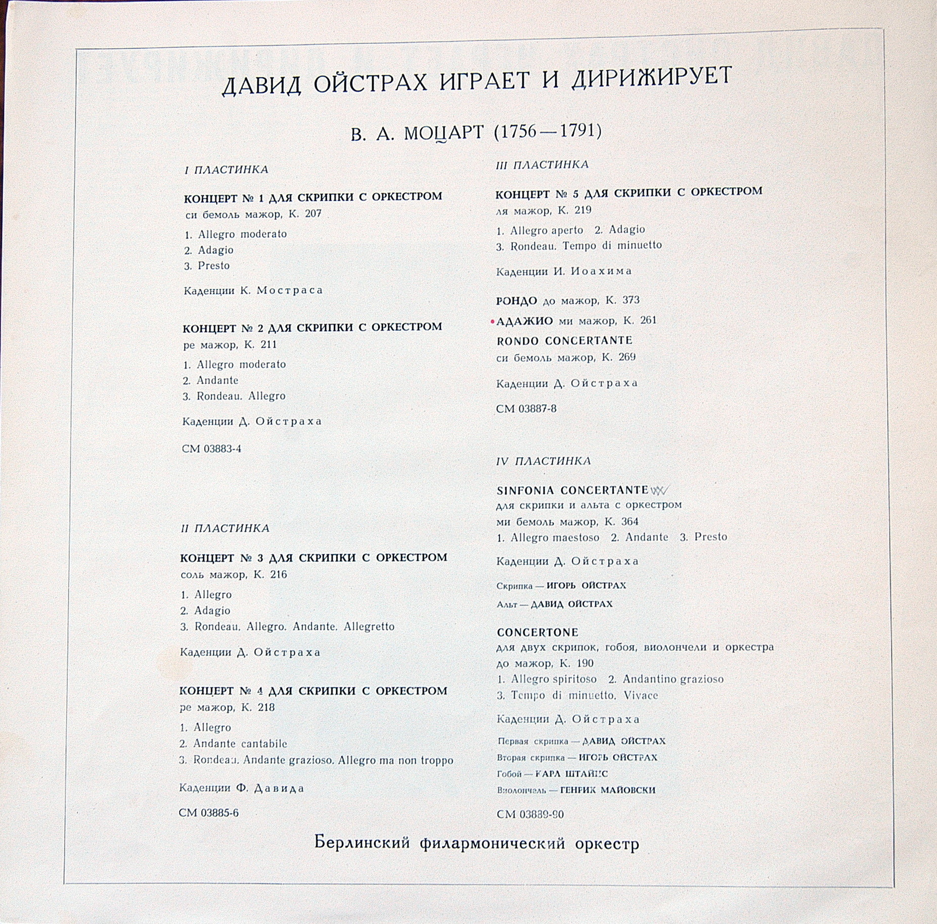 В. А. Моцарт. Играет и дирижирует Давид Ойстрах