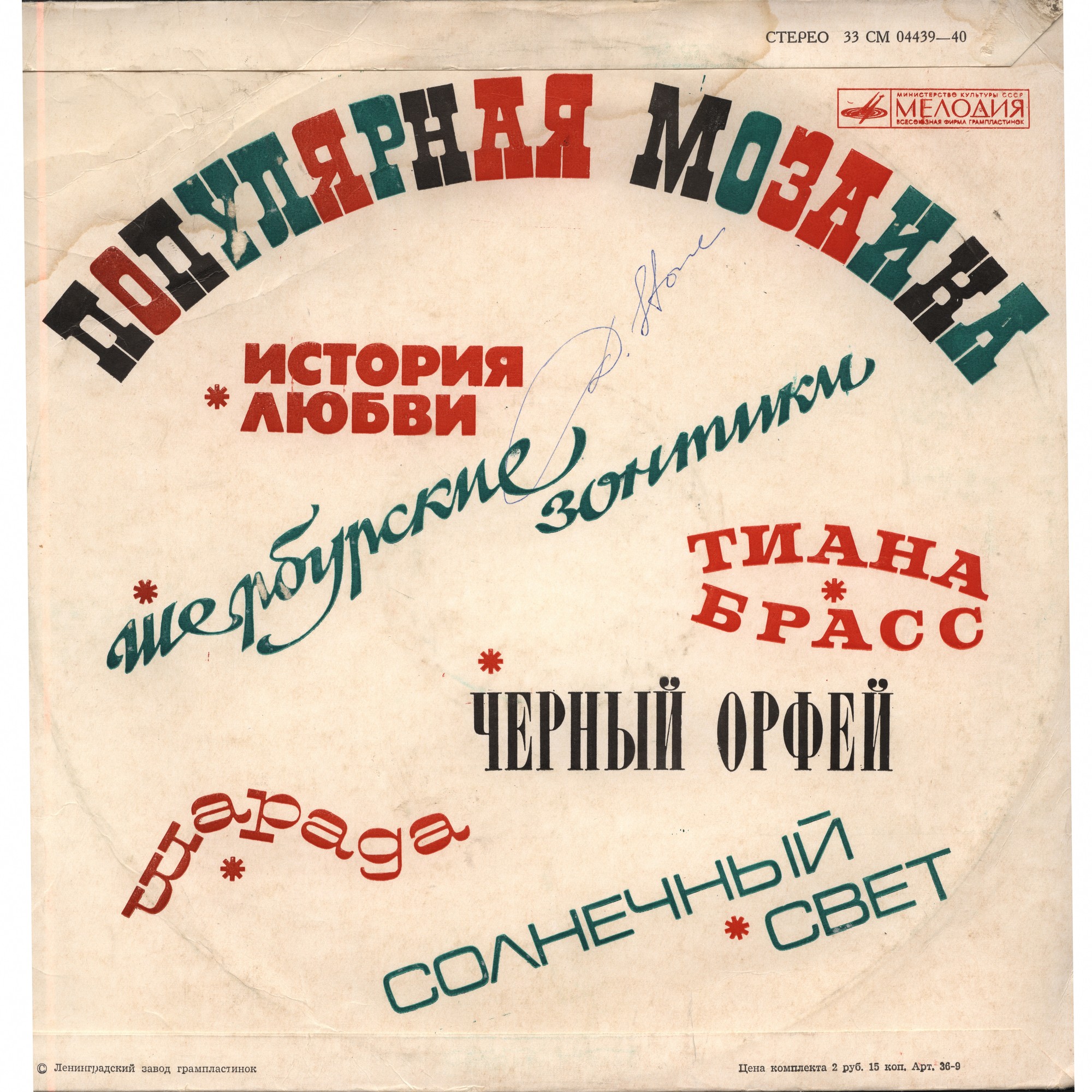 Инструментальный ансамбль "Мелодия". Популярная мозаика