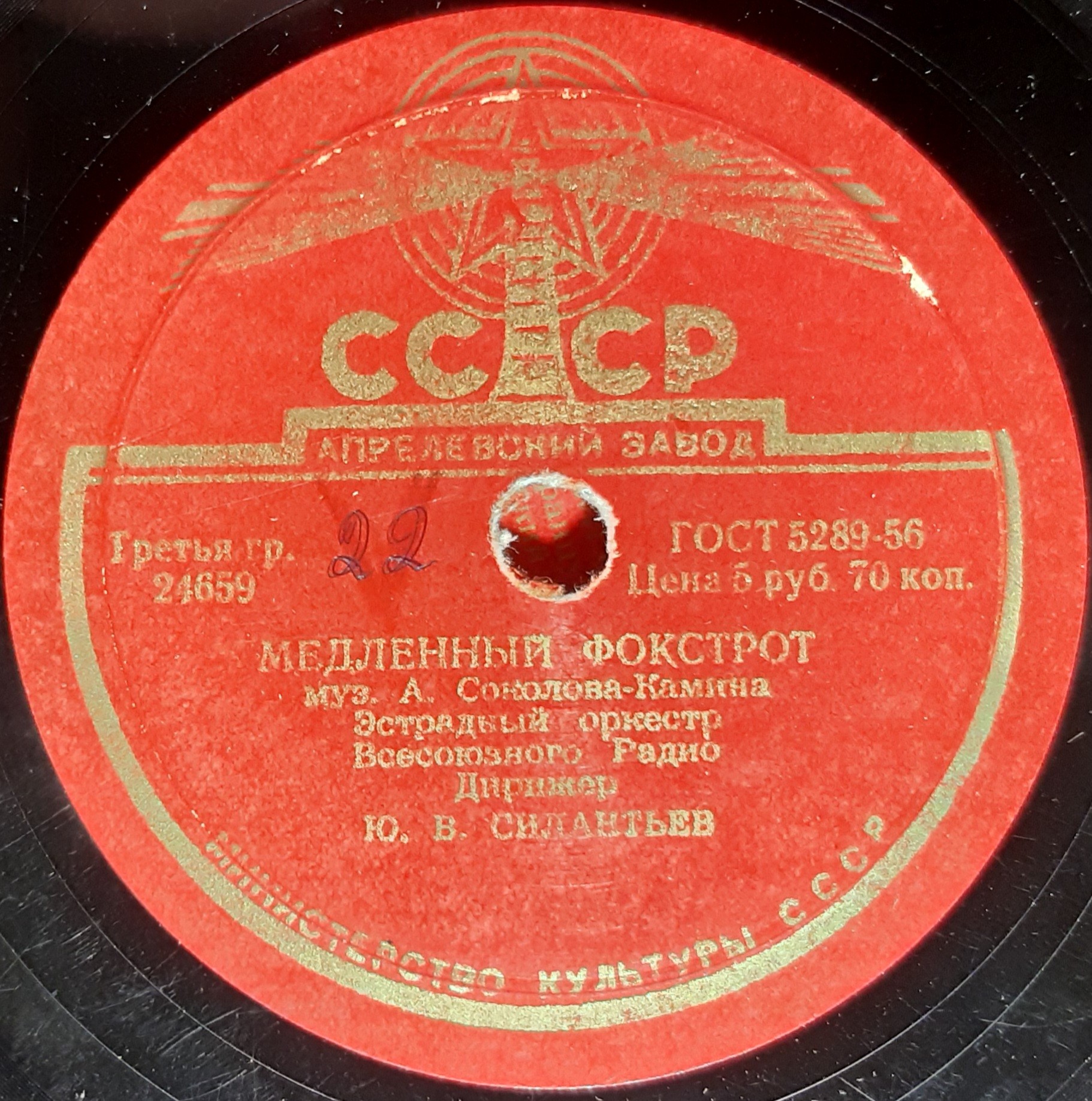 Эстрадный оркестр Всесоюзного Радио - Аргентинское танго / Медленный фокстрот