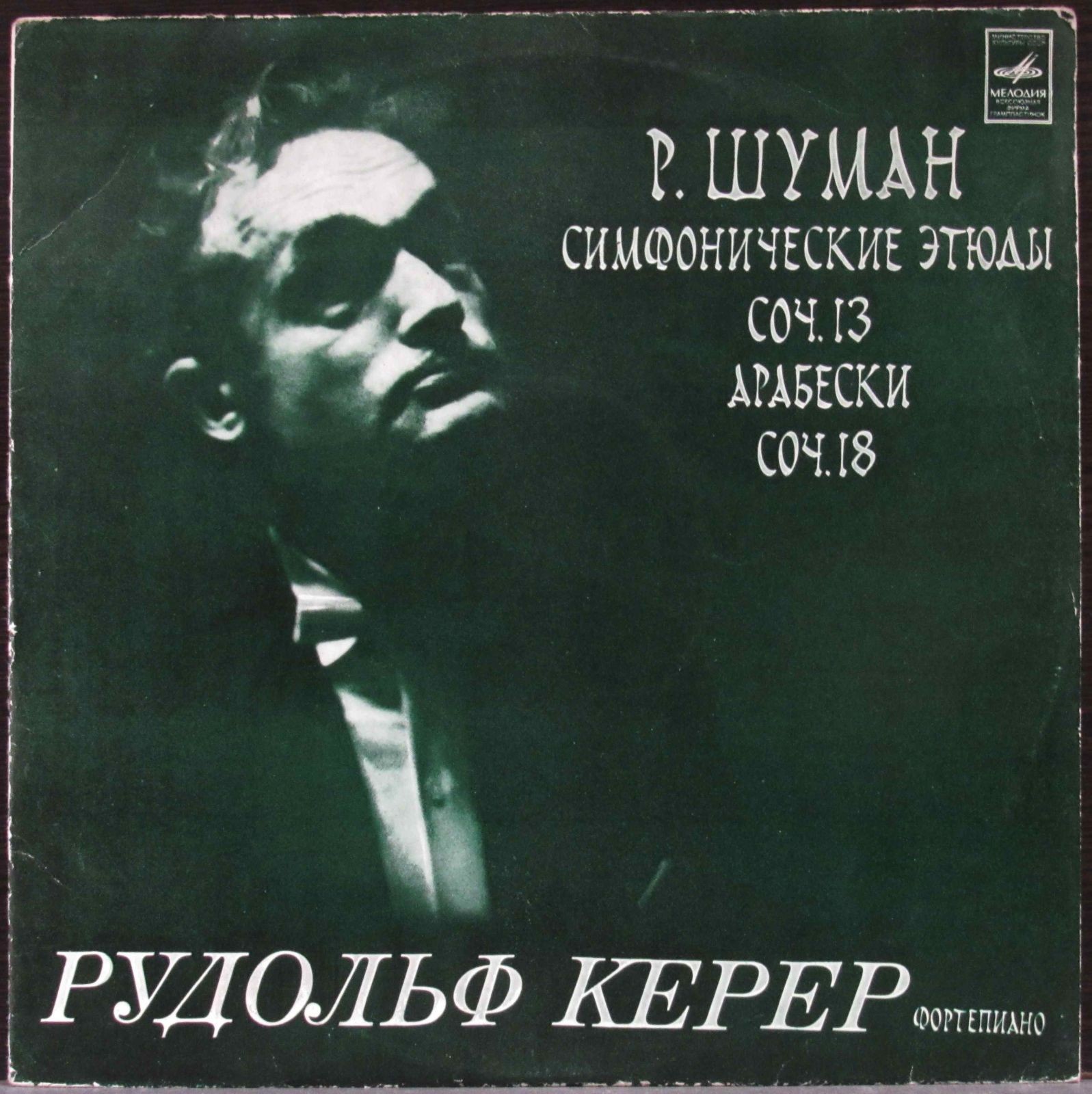 Р. ШУМАН. Играет Р. Керер (ф-но)