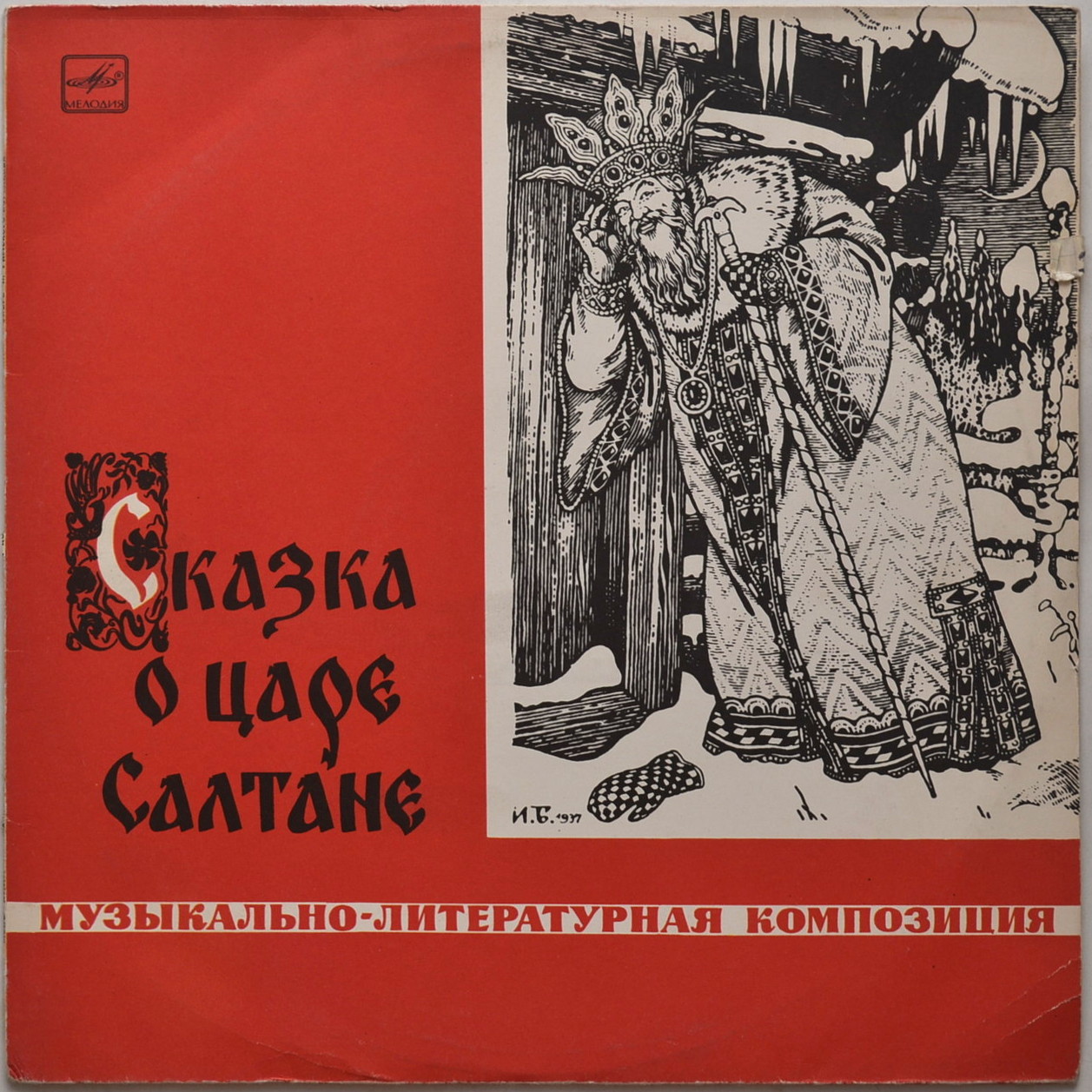 А.С.Пушкин. Сказка о царе Салтане