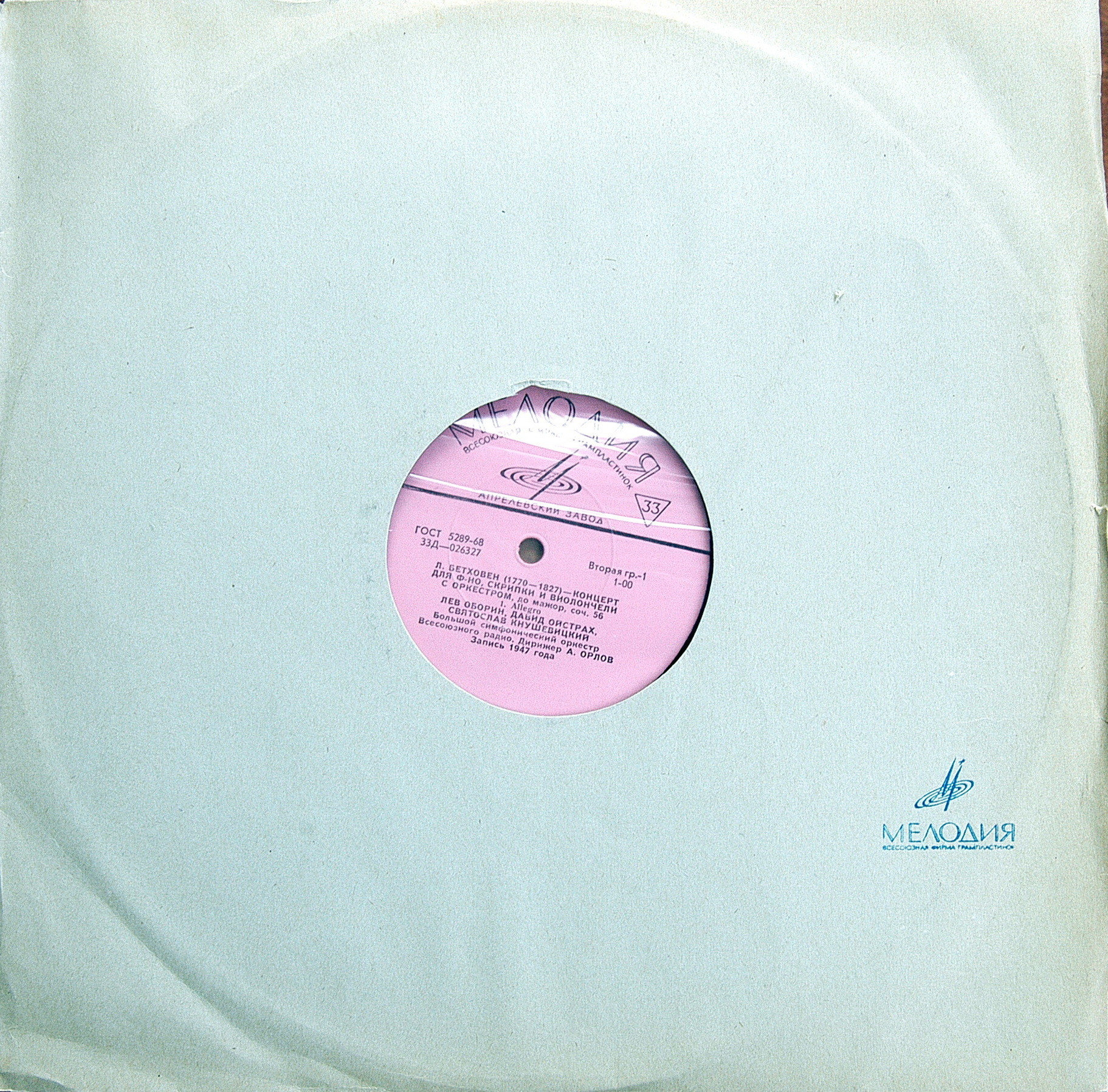 Л. Бетховен: Концерт для ф-но, скрипки и виолончели с орк; Романс № 2 для скрипки с орк. Оборин, Ойстрах, Кнушевицкий