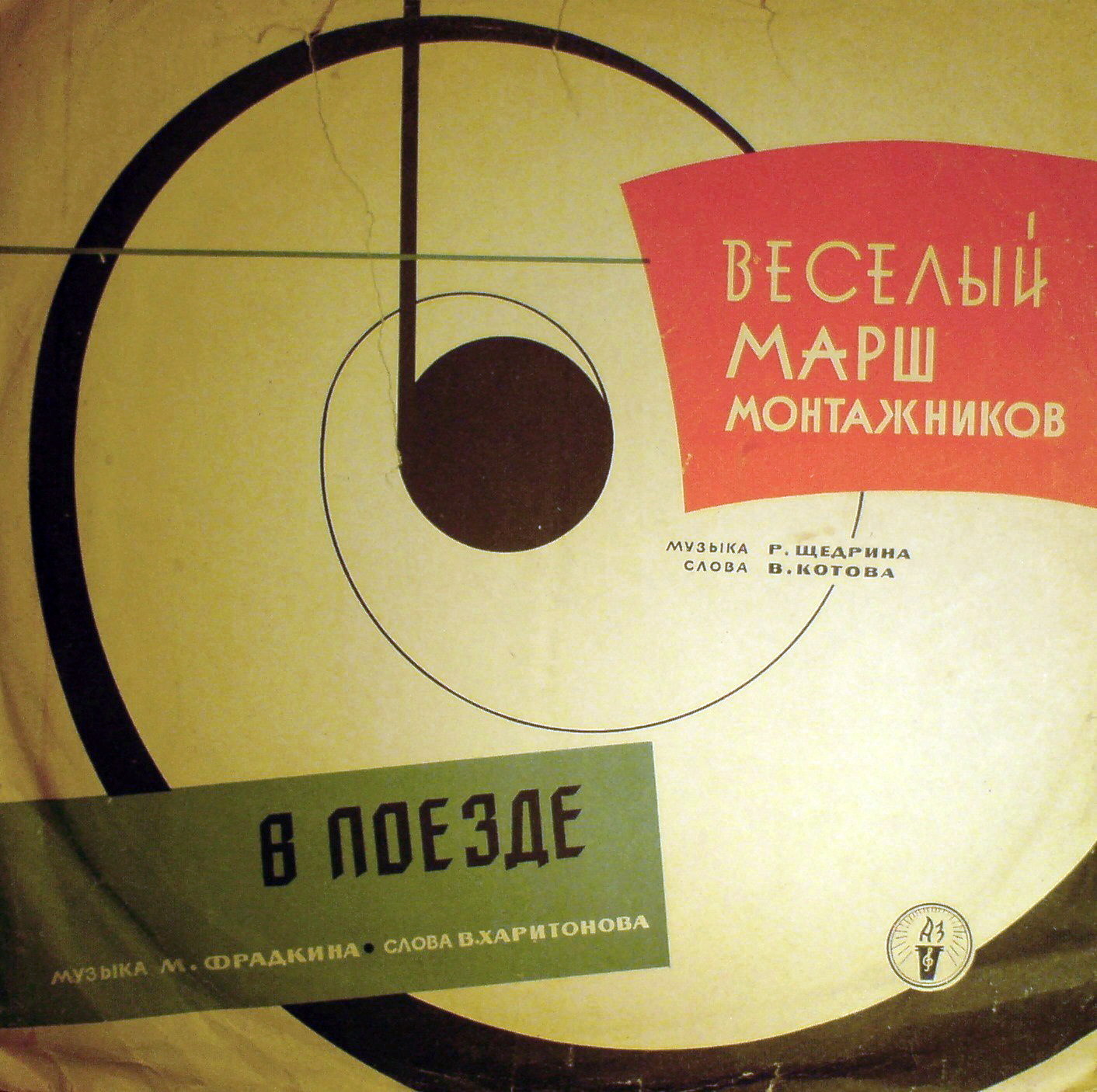 В поезде // Весёлый марш монтажников