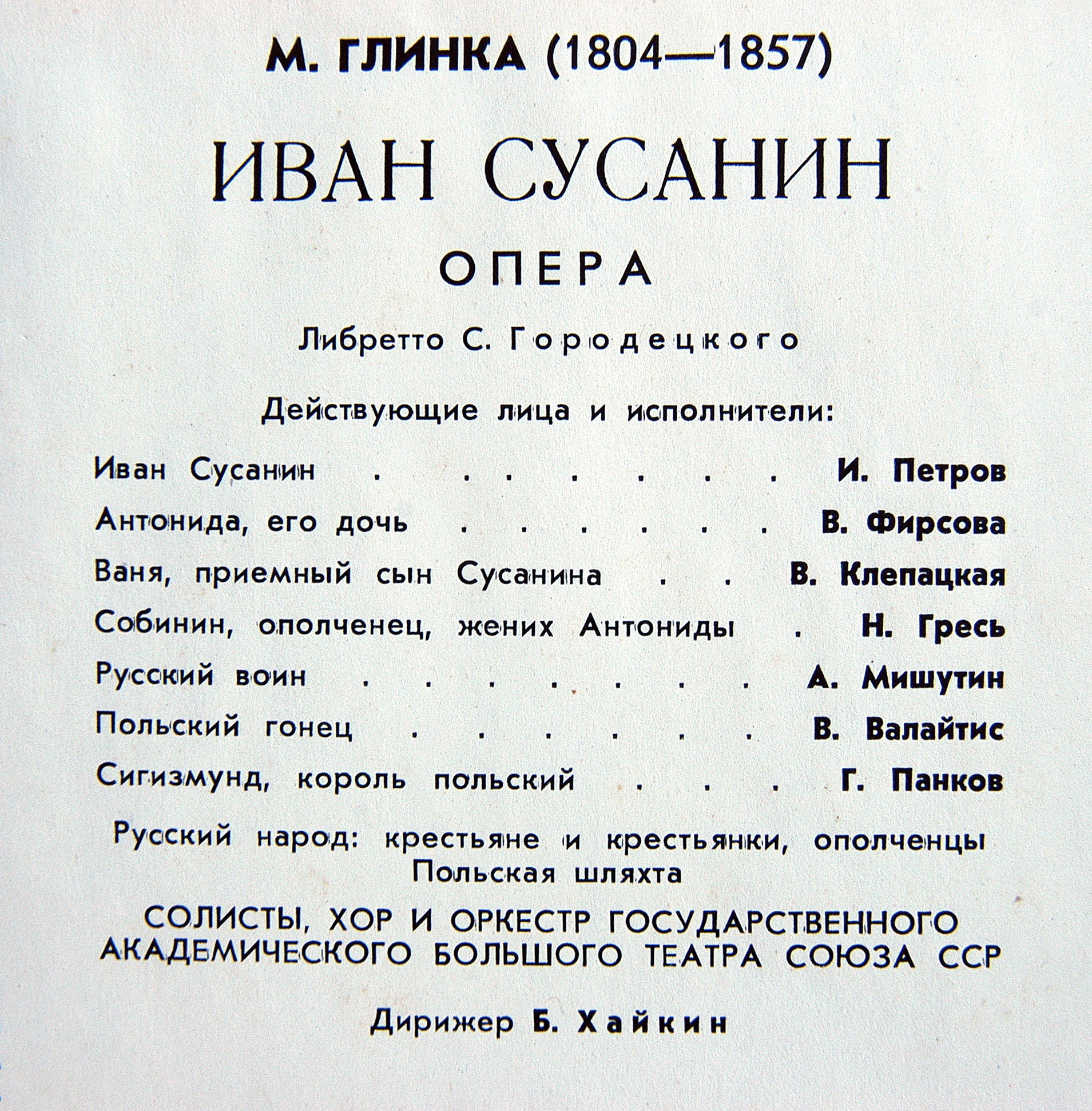 М. ГЛИНКА (1804–1857) «Иван Сусанин», опера в 4 д. с эпилогом — Б. Хайкин
