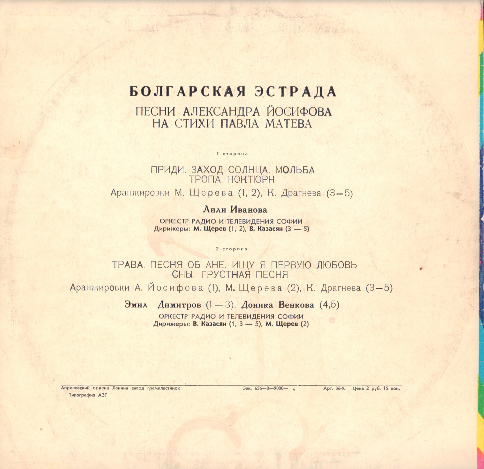 БОЛГАРСКАЯ ЭСТРАДА. Песни Александра Йосифова на стихи Павла Матева