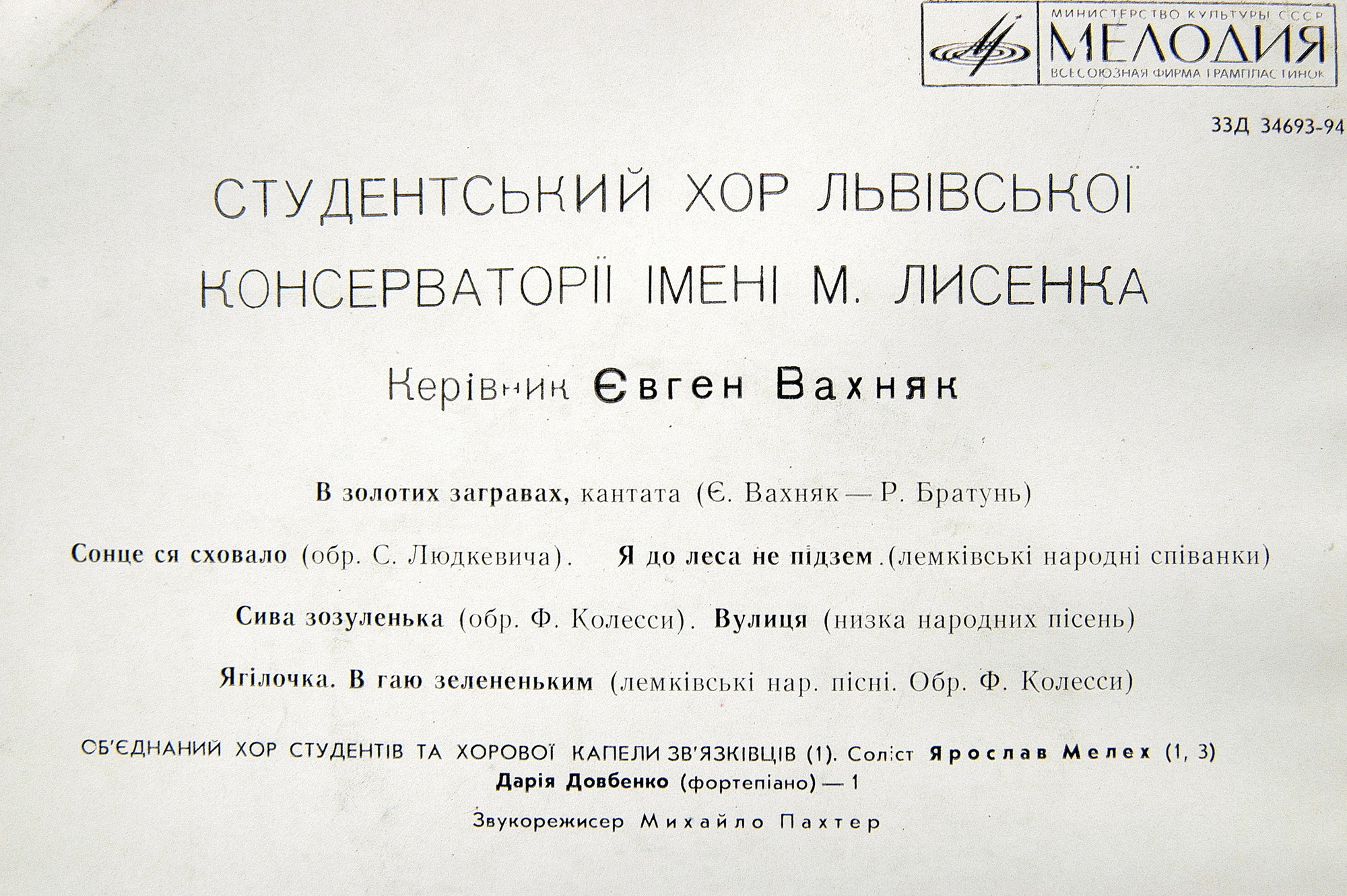 ХОР СТУДЕНТОВ ЛЬВОВСКОЙ КОНСЕРВАТОРИИ. Студентський хор Львіської консерваторії ім. М.Лисенка. Диригент Євген Вахняк