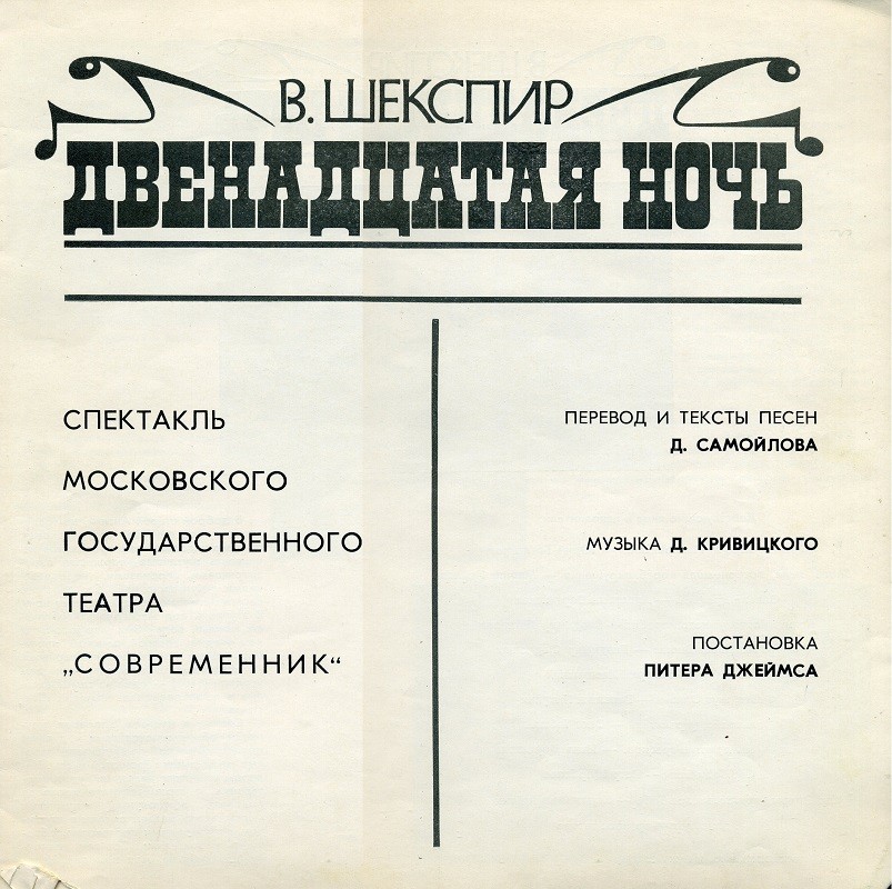 B. ШЕКСПИР: Двенадцатая ночь, комедия в пяти действиях