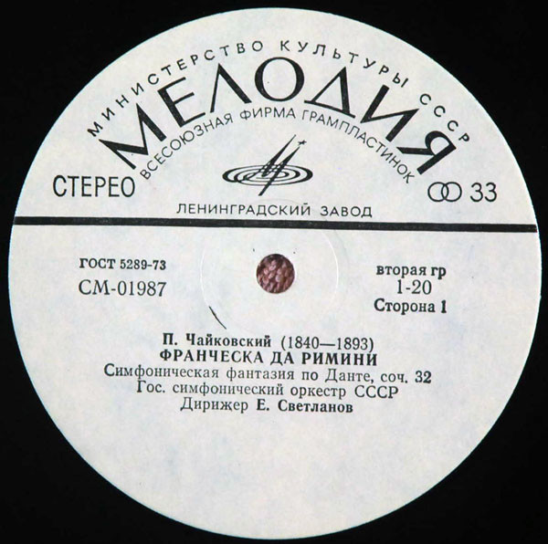 П. ЧАЙКОВСКИЙ Франческа да Римини, Гамлет (ГСО СССР, Е. Светланов)