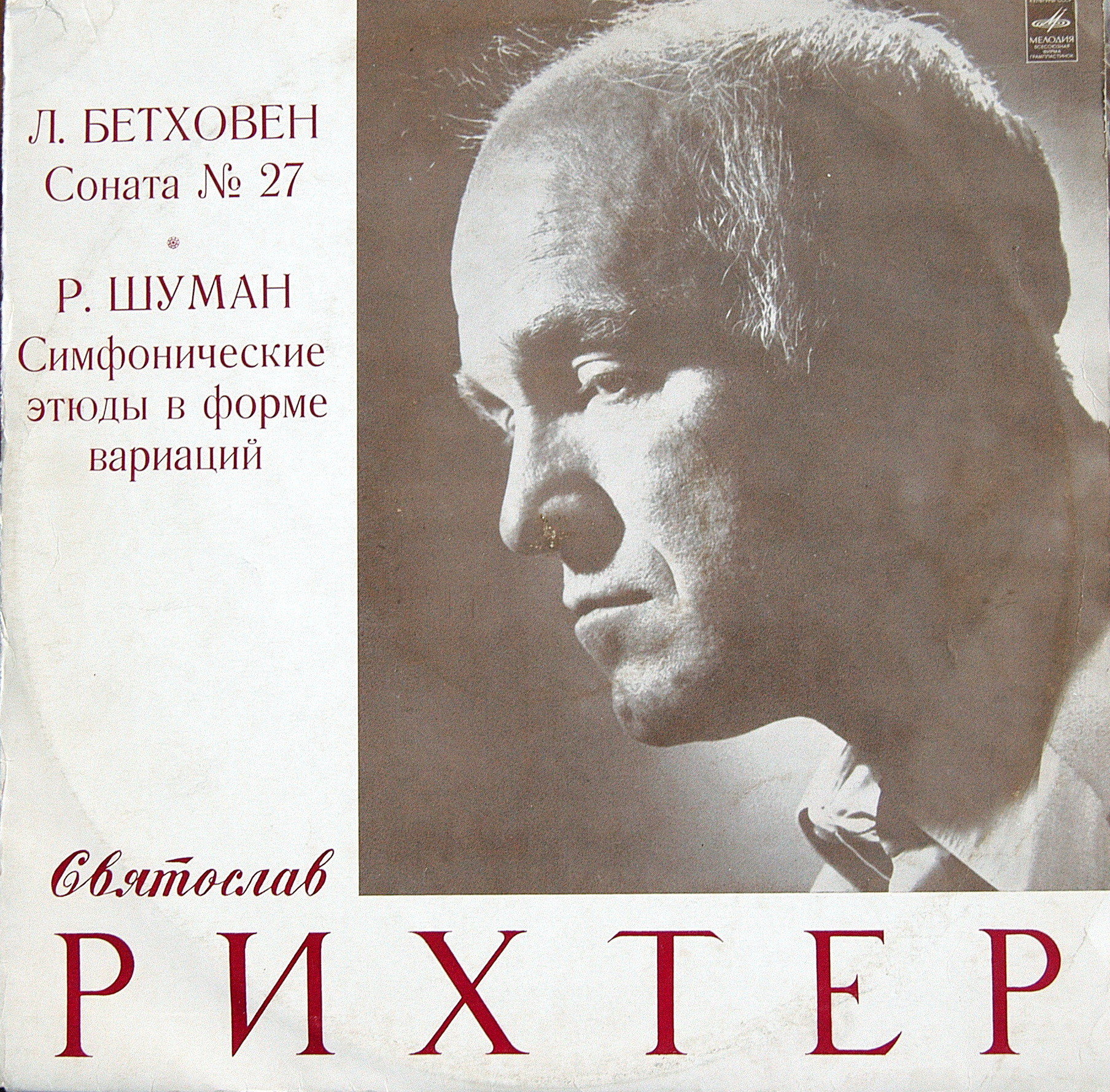Святослав РИХТЕР (ф-но): Л. Бетховен, Р. Шуман