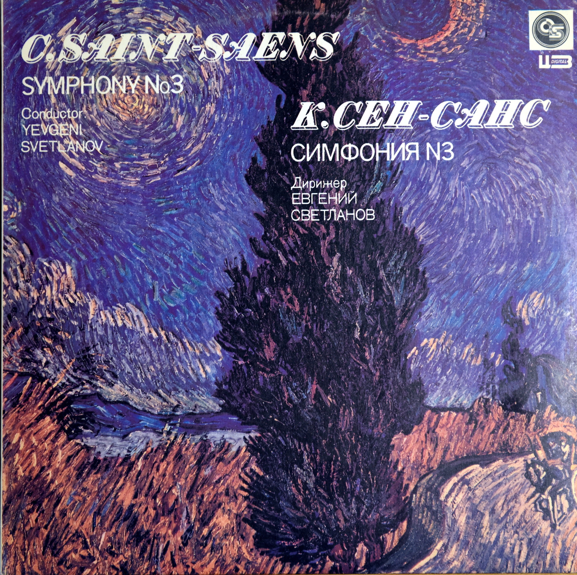 К. СЕН-САНС (1835-1921): Симфония № 3 до минор, соч. 78 (Памяти Ф. Листа)