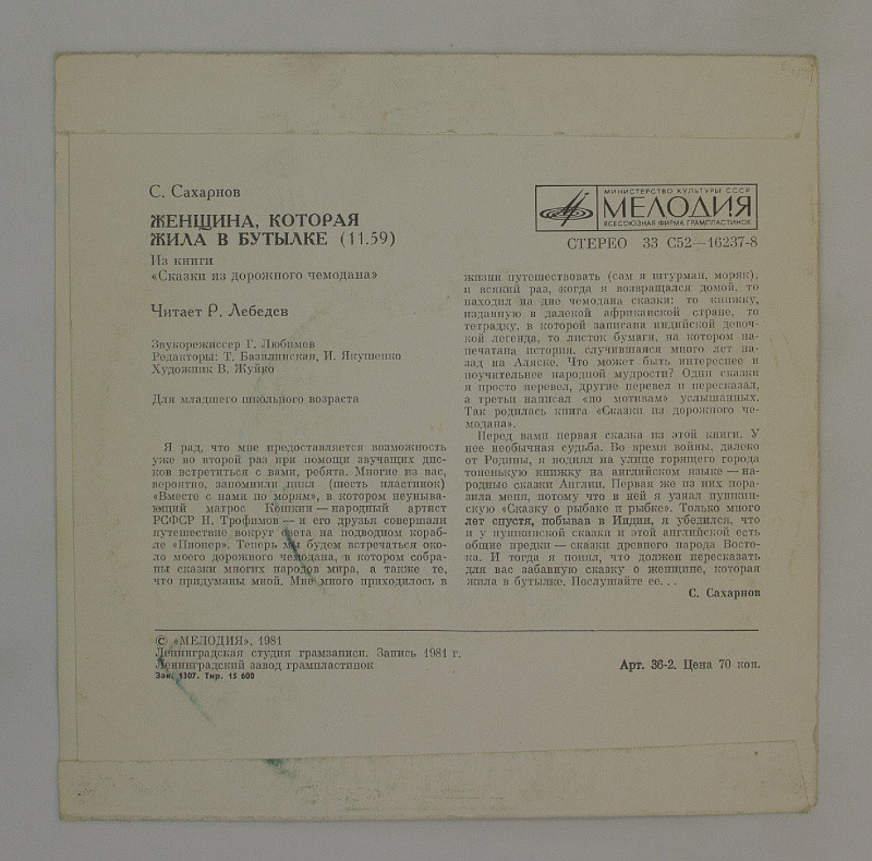 С. САХАРНОВ (1923): Женщина, которая жила в бутылке, из книги «Сказки из дорожного чемодана»