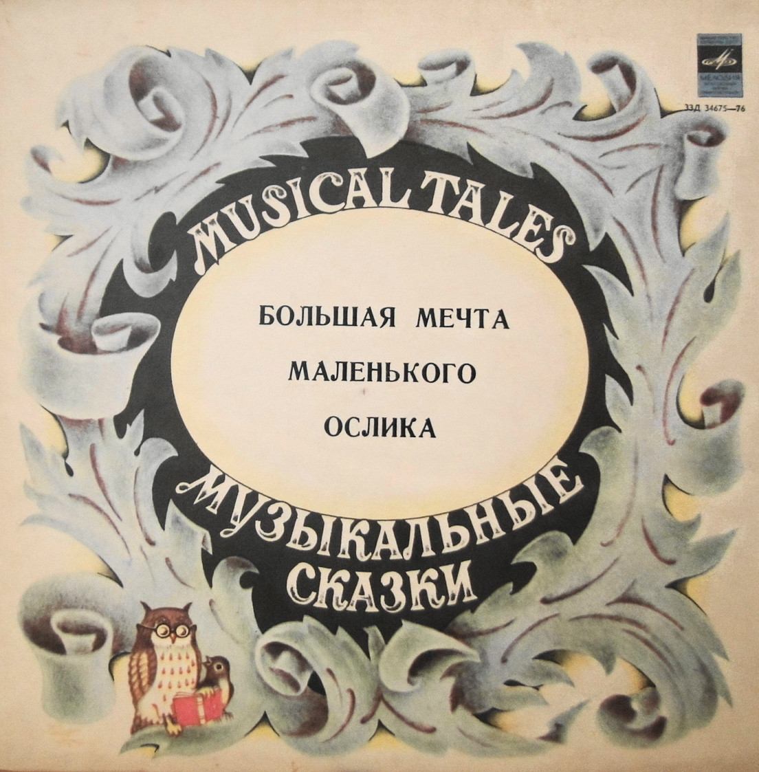 Т. Макарова. Большая мечта маленького Ослика