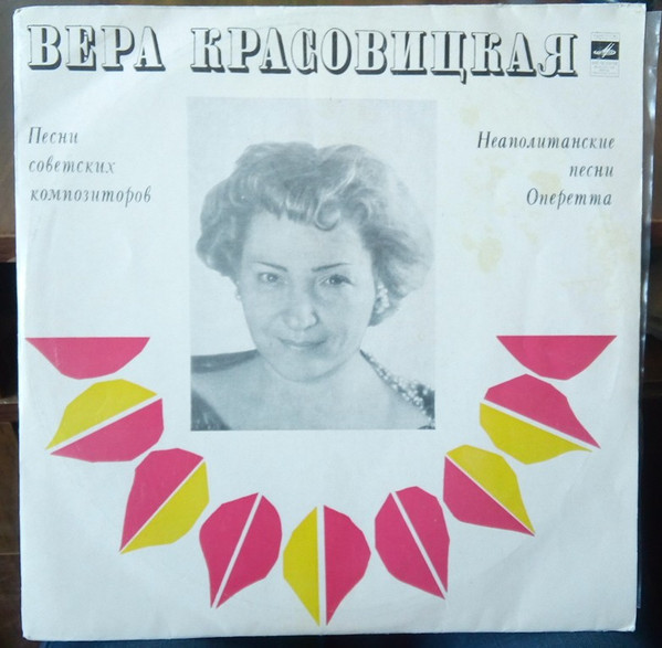 Вера КРАСОВИЦКАЯ
