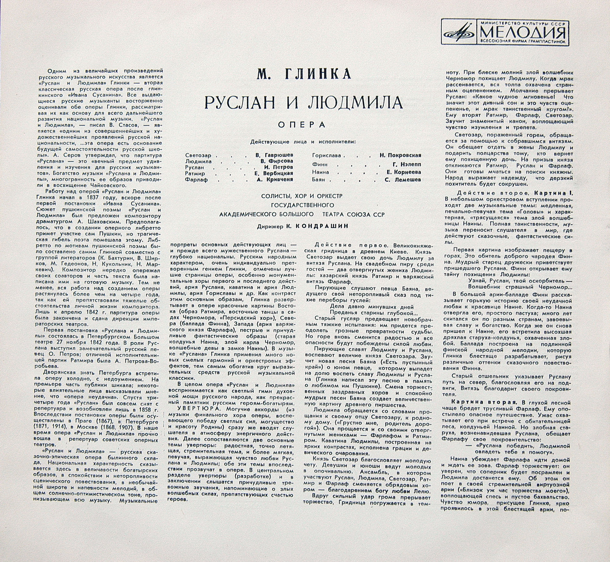 М. ГЛИНКА (1804–1857): «Руслан и Людмила», опера в 5 актах (К. Кондрашин)