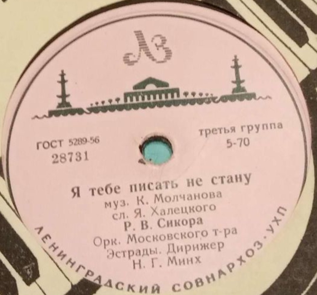 В. Трошин - В город приходит весна / Р. Сикора - Я тебе писать не стану