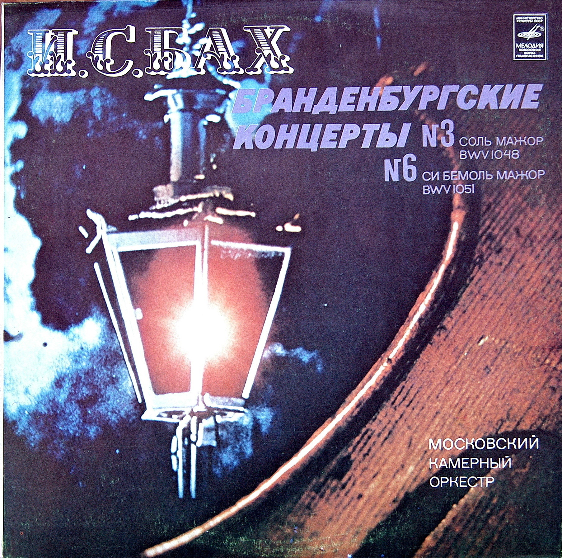 И. С. БАХ Бранденбургские концерты