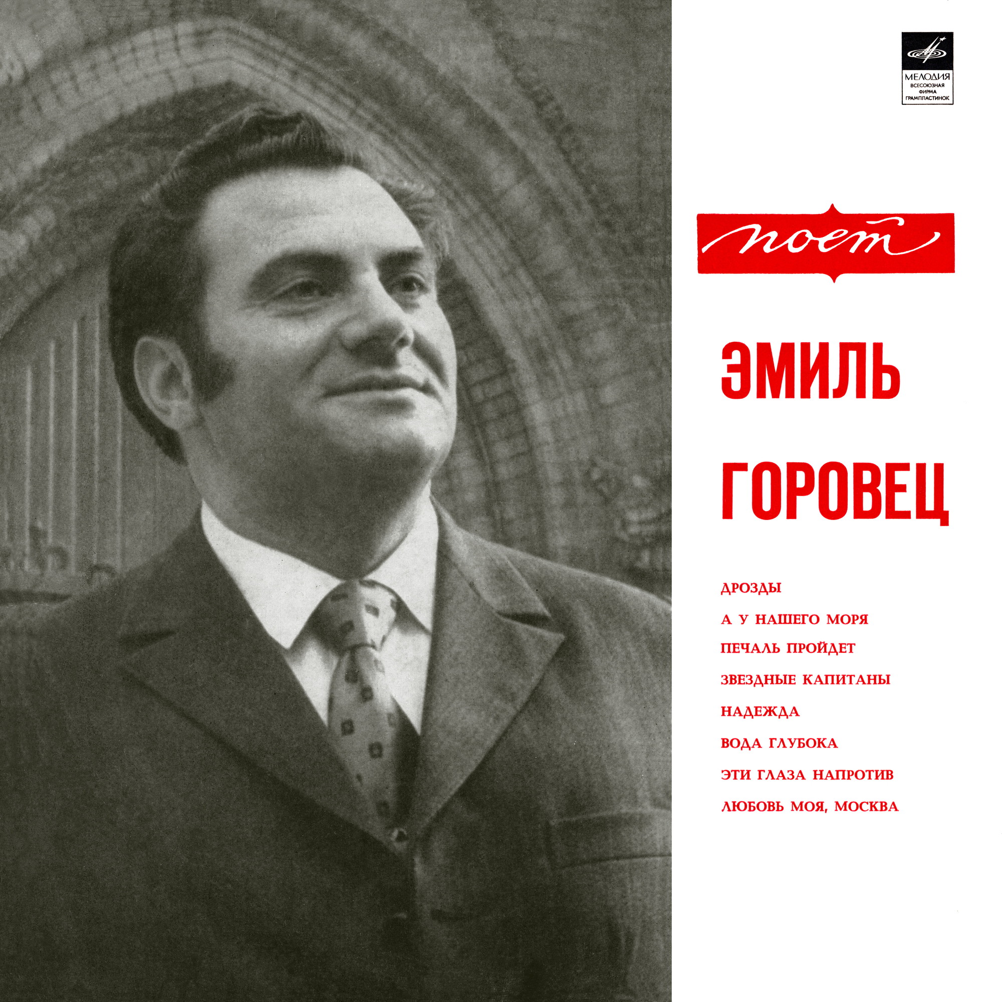 Эмиль Горовец