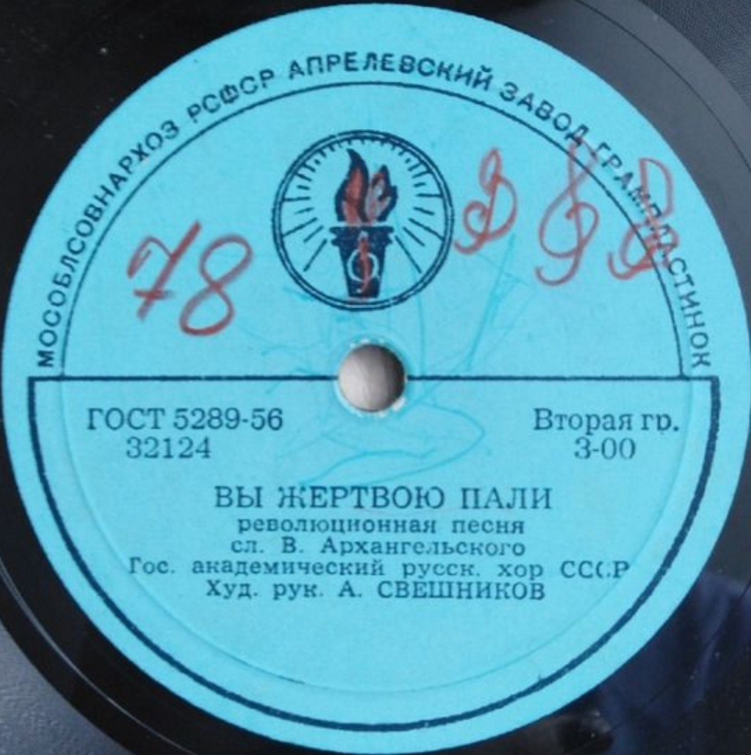 ГОС. АКАДЕМИЧЕСКИЙ РУССКИЙ ХОР СССР, худ. рук. А. СВЕШНИКОВ