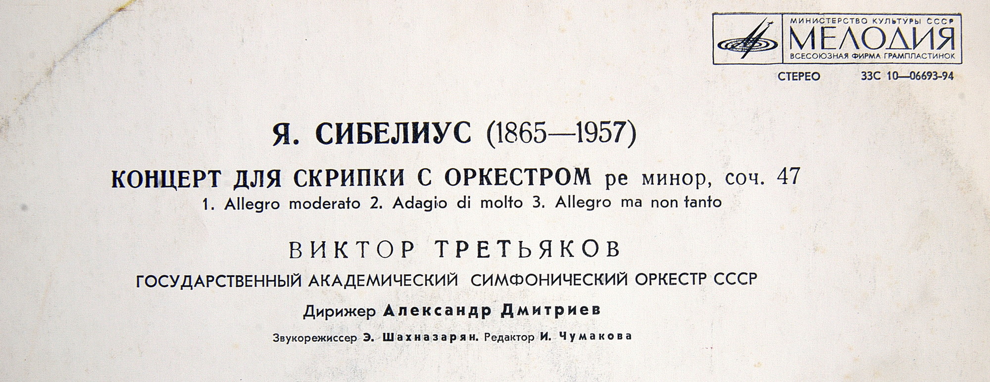 Ян Сибелиус: Концерт для скрипки с оркестром (Виктор Третьяков)
