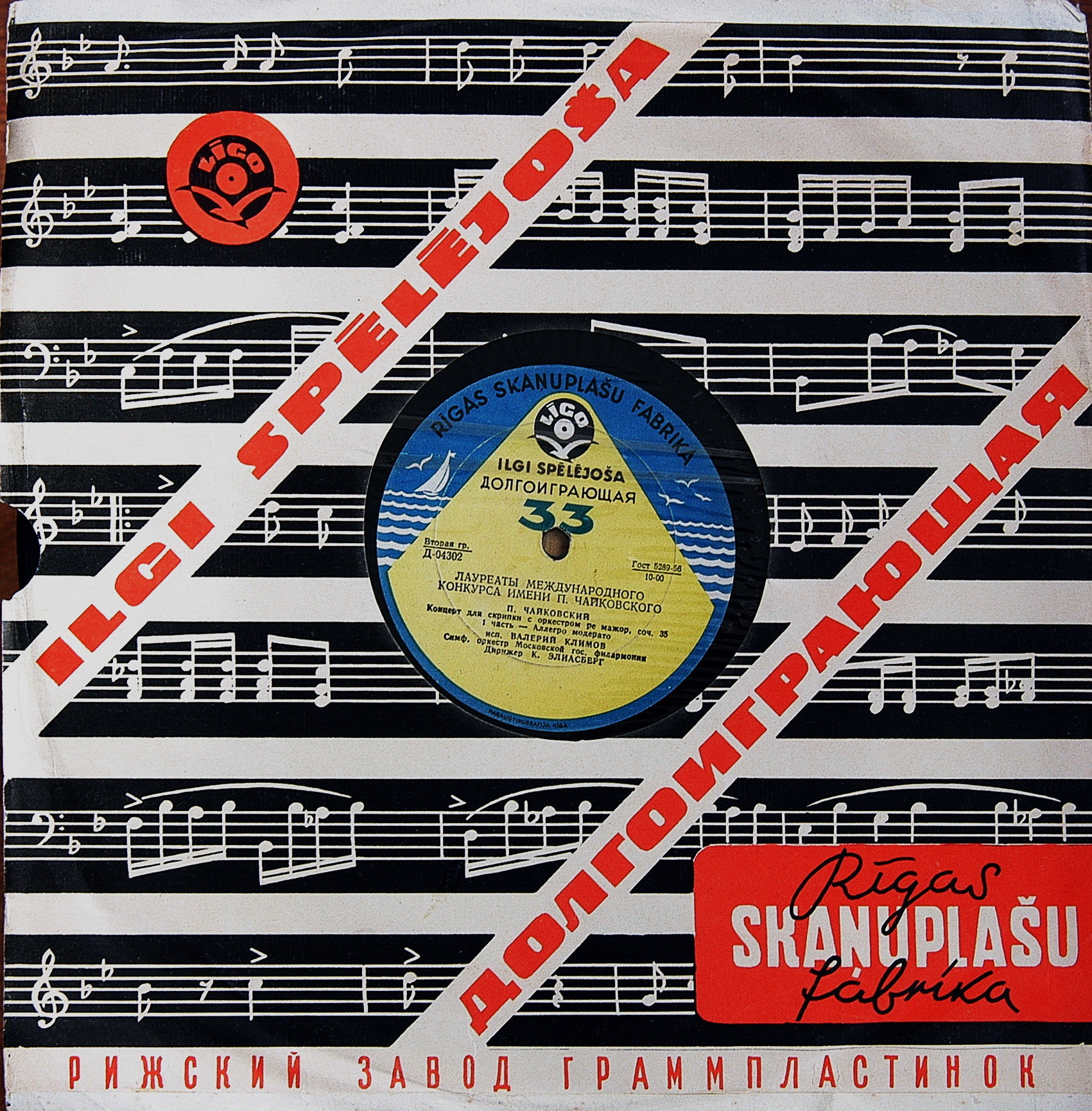 П. ЧАЙКОВСКИЙ Концерт для скрипки с оркестром (В. Климов)