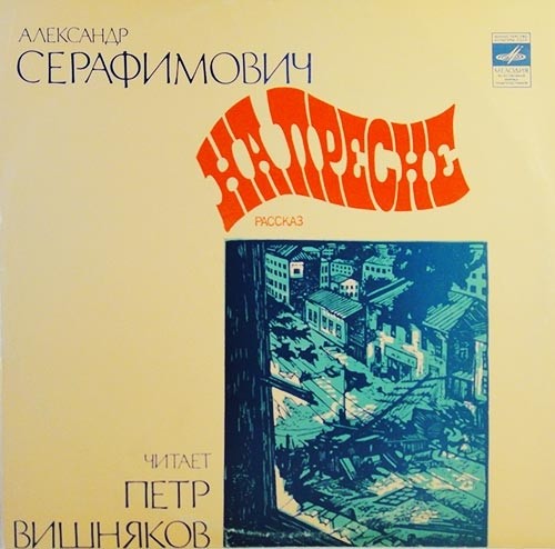 А. СЕРАФИМОВИЧ (1863-1949): На Пресне, рассказ (в сокращении). П. Вишняков