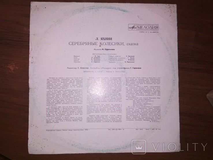 Л. ЯХНИН (1937): Серебряные колесики, сказка