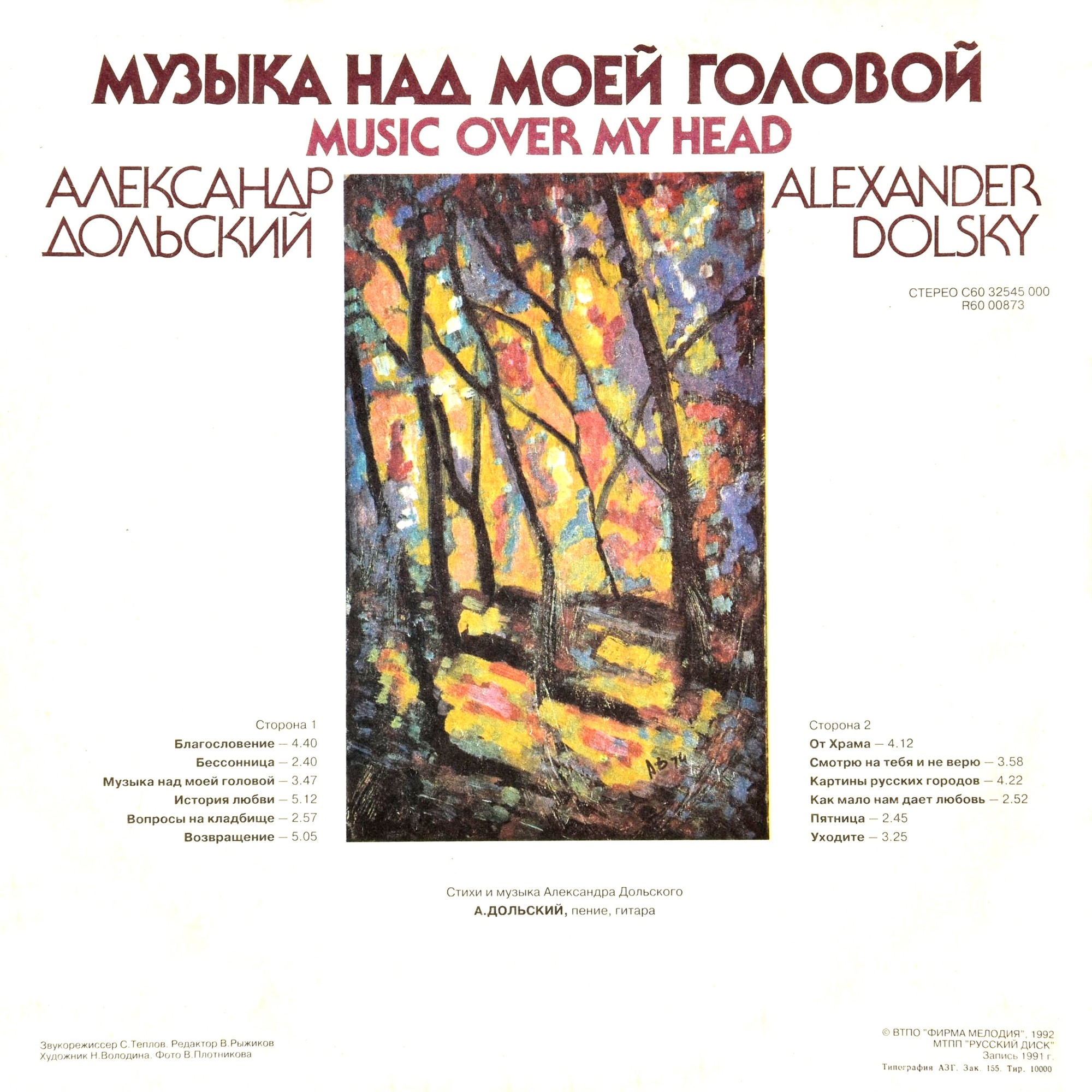 Александр ДОЛЬСКИЙ. Музыка над моей головой