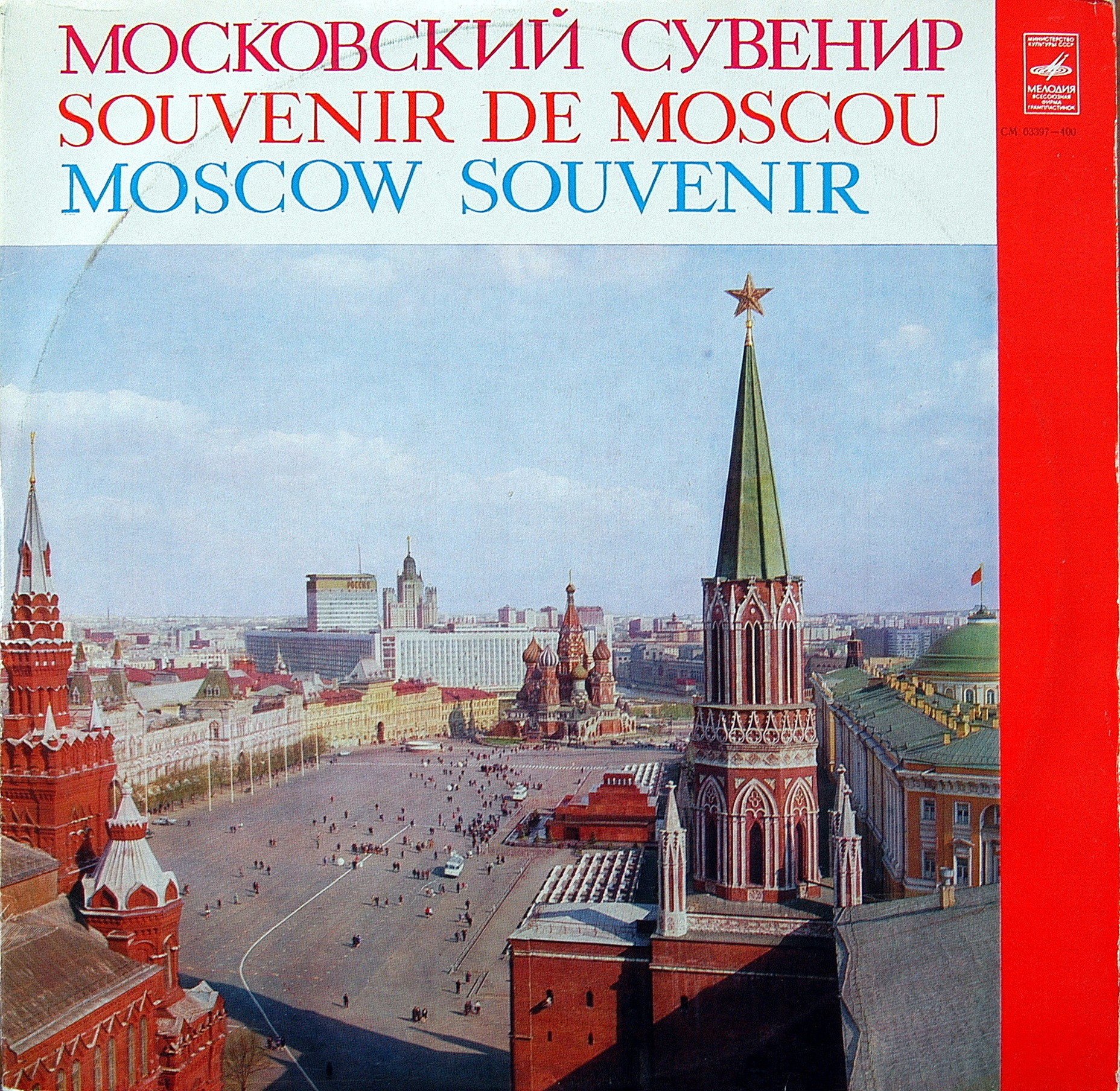Московский сувенир