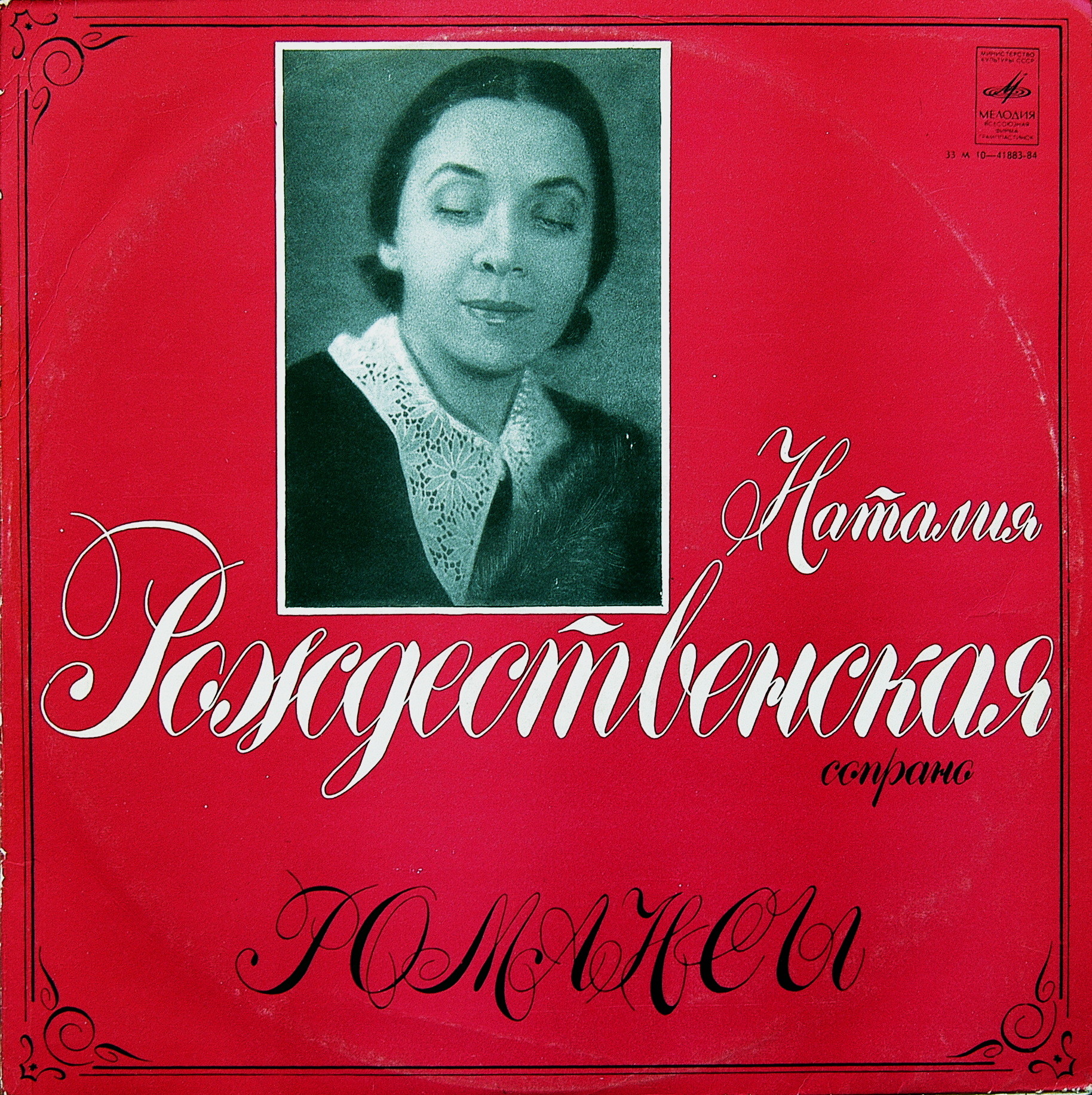 РОЖДЕСТВЕНСКАЯ Наталия (сопрано).