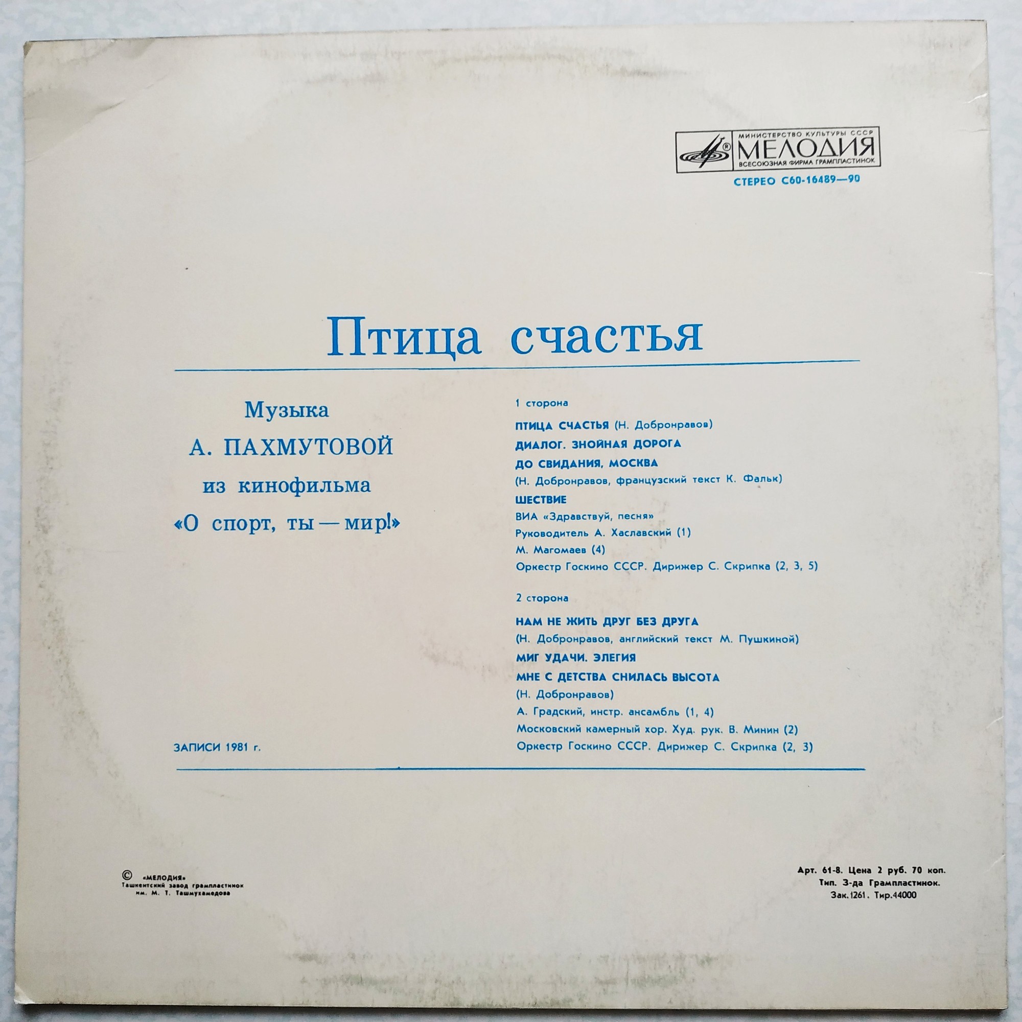 Александра ПАХМУТОВА. «Птица счастья». Музыка из кинофильма "О спорт, ты — мир!"