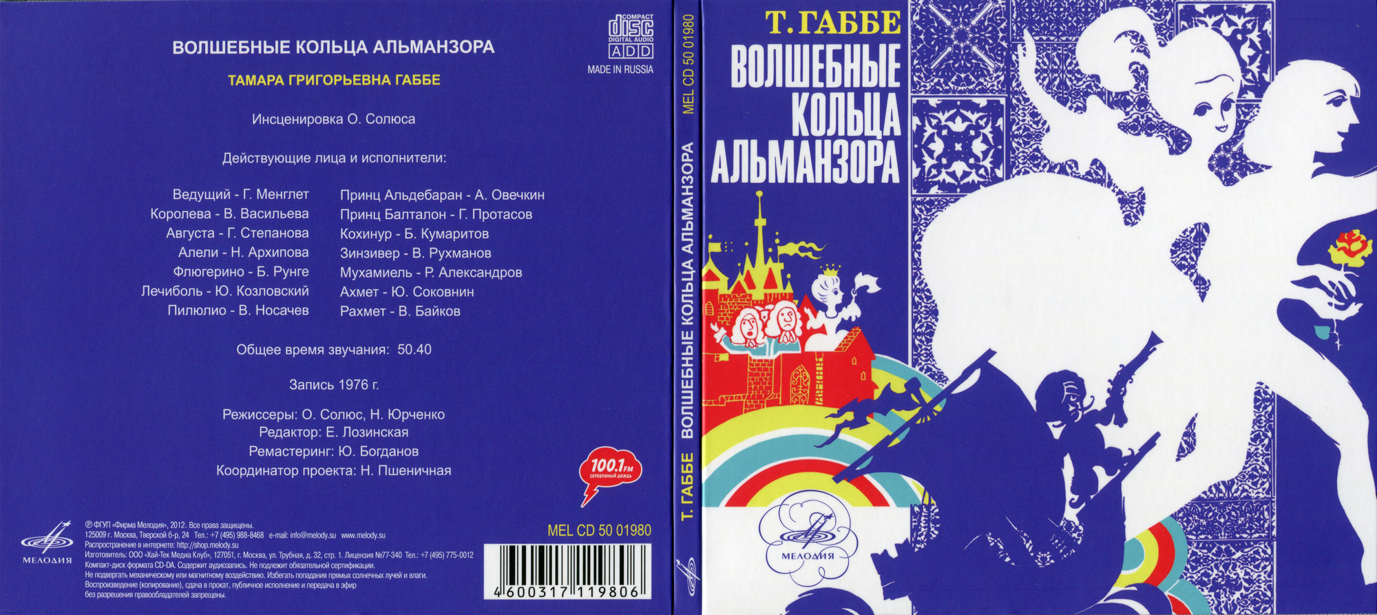 Габбе Тамара - Волшебные кольца Альманзора (Мелодия-детям)