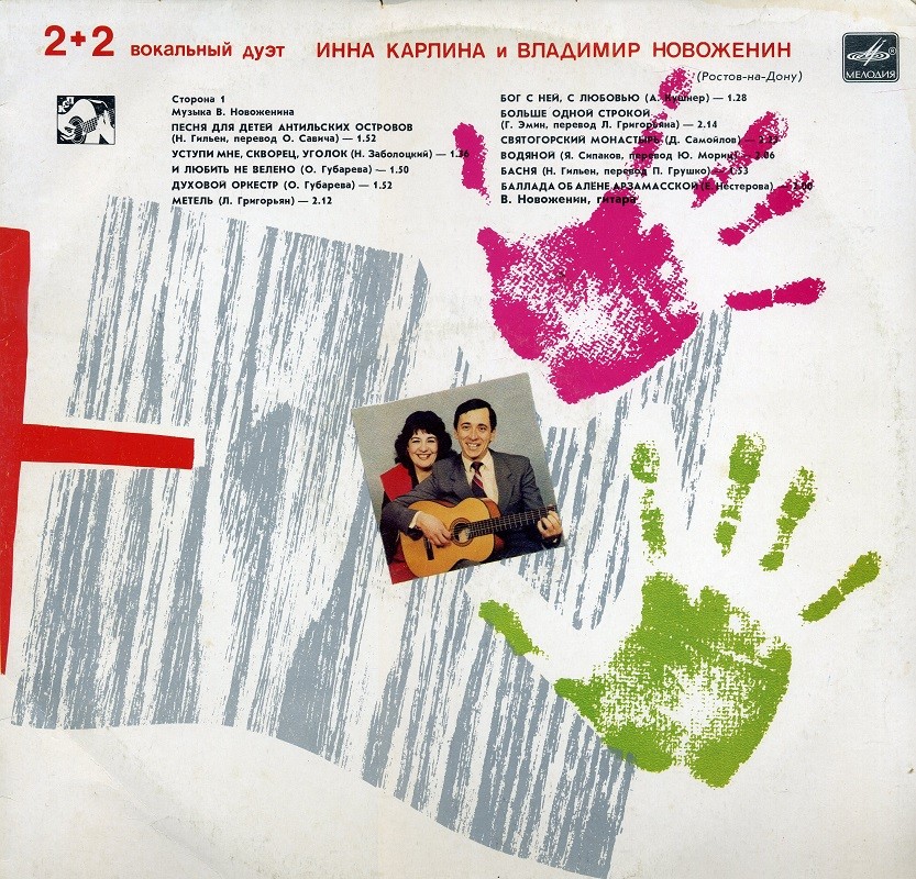 «2 + 2» (вокальные дуэты). Песни В. Новоженина: